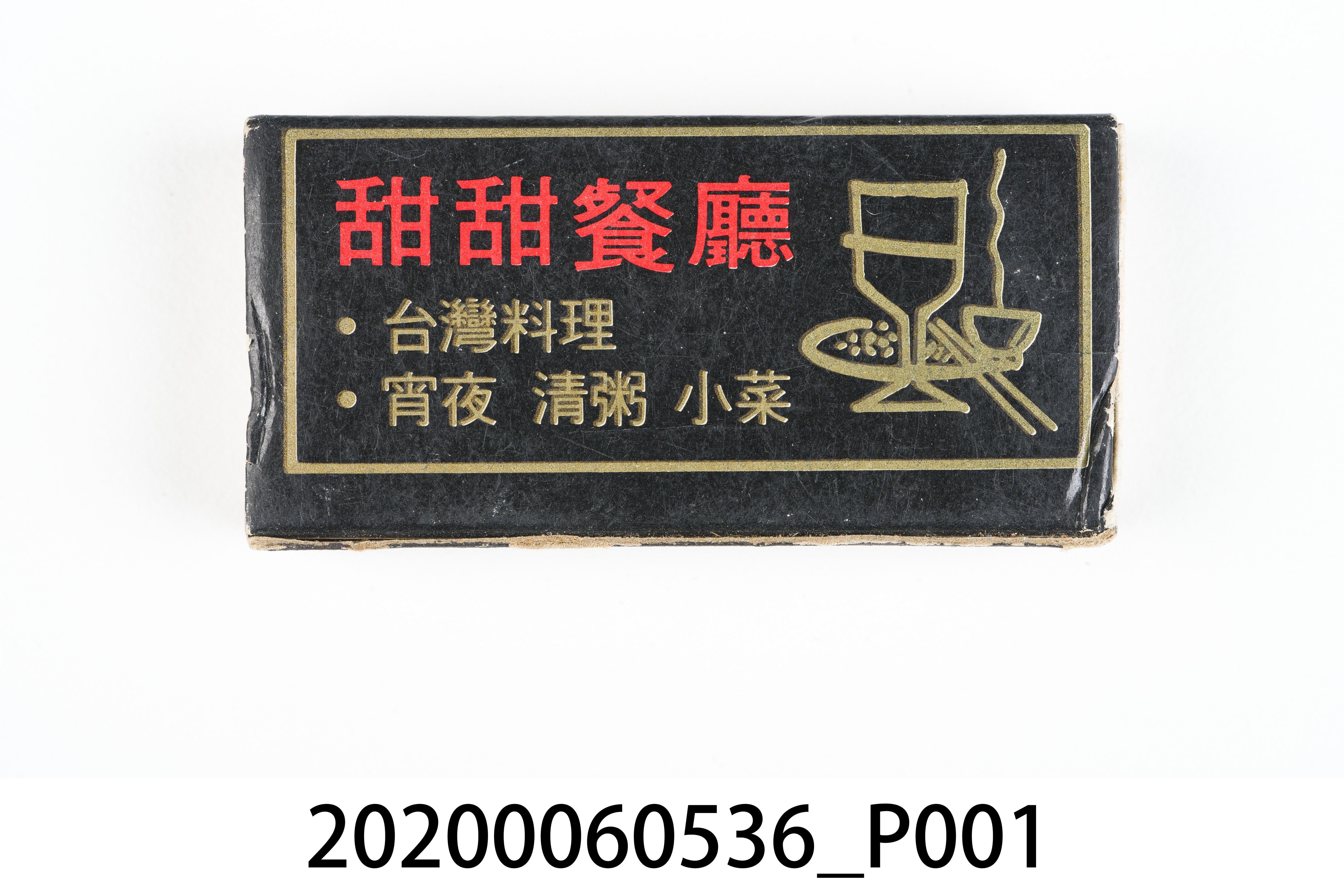 甜甜餐廳火柴盒 (共7張)
