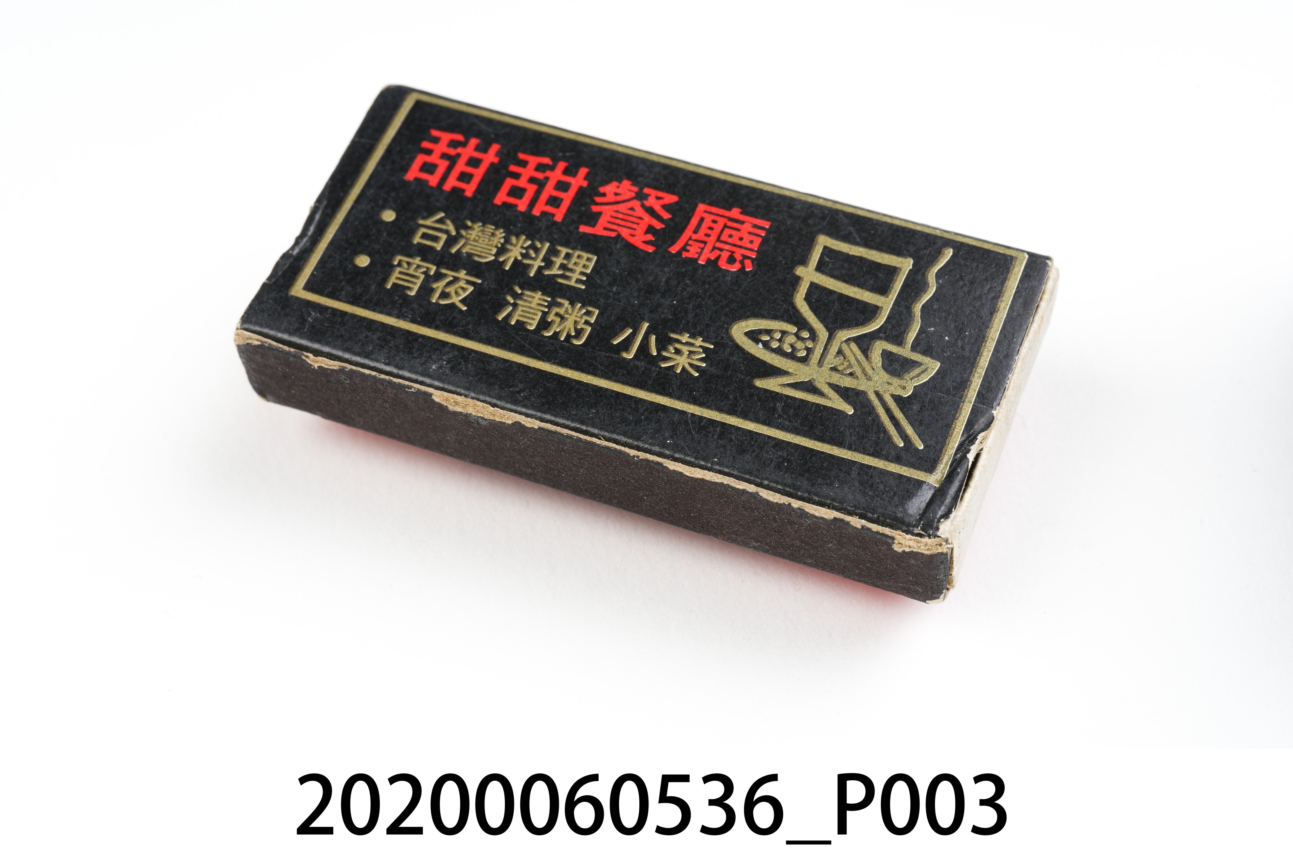 甜甜餐廳火柴盒 (共7張)