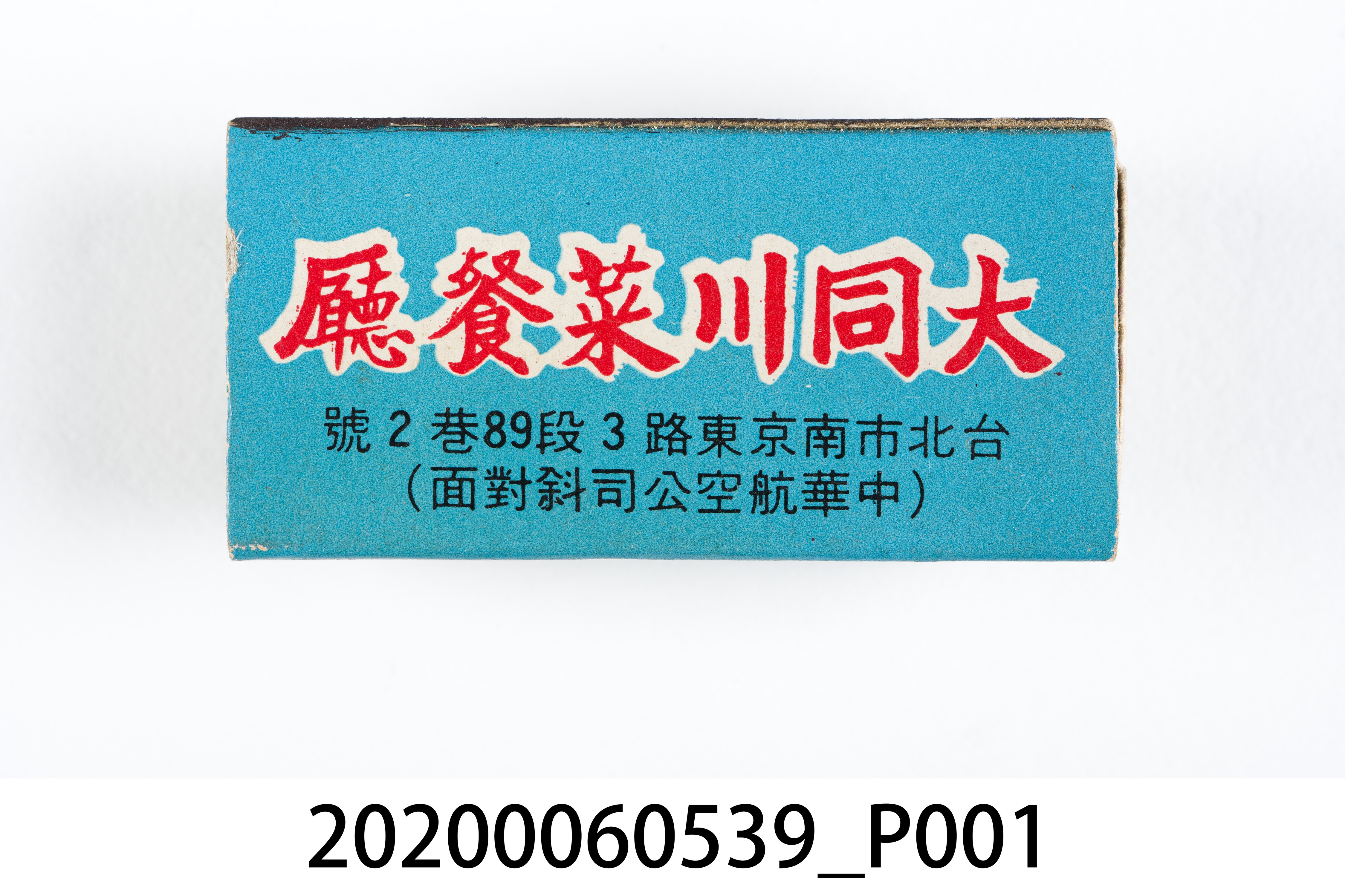 大同川菜餐廳火柴盒 (共7張)