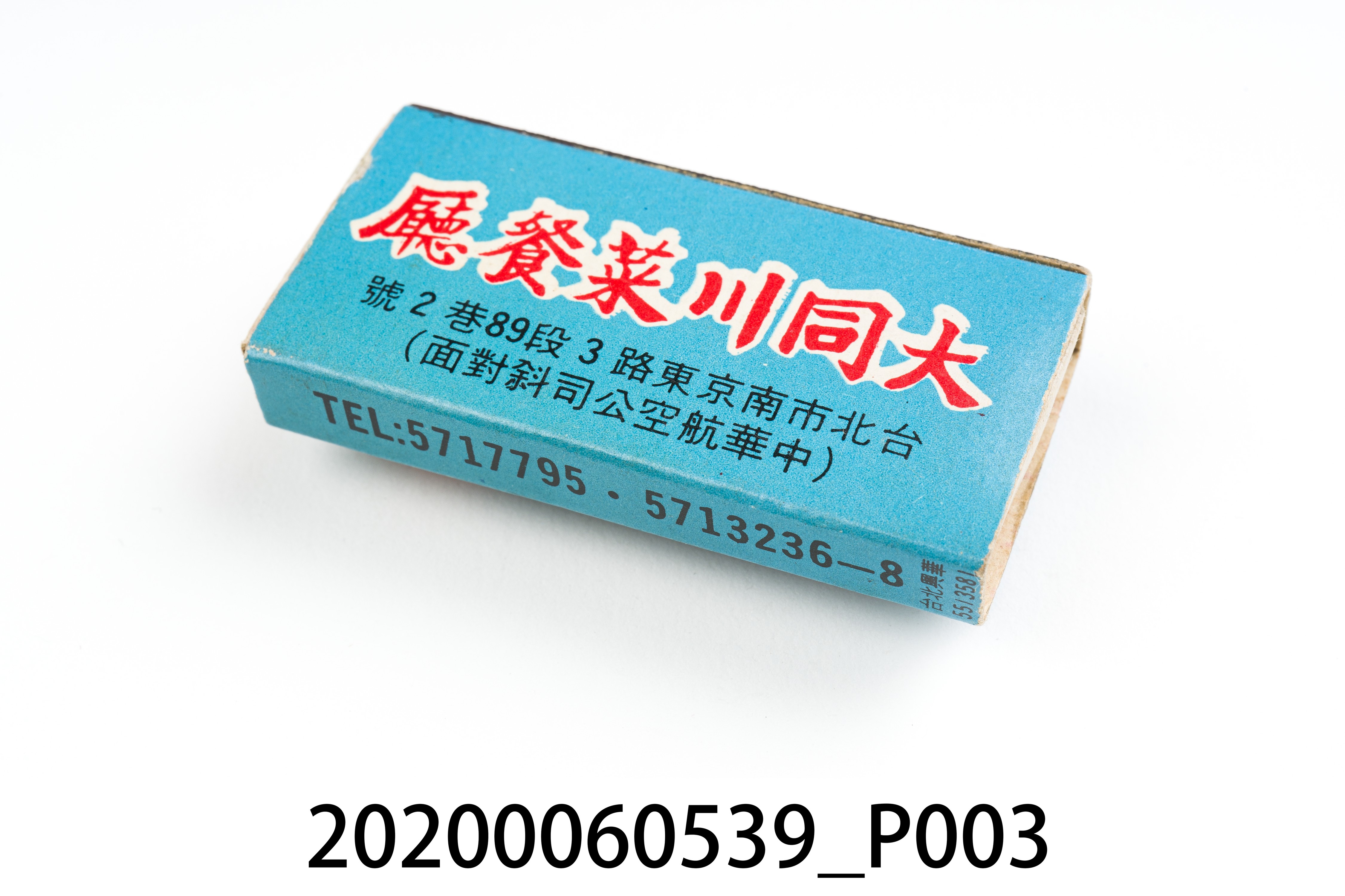 大同川菜餐廳火柴盒 (共7張)