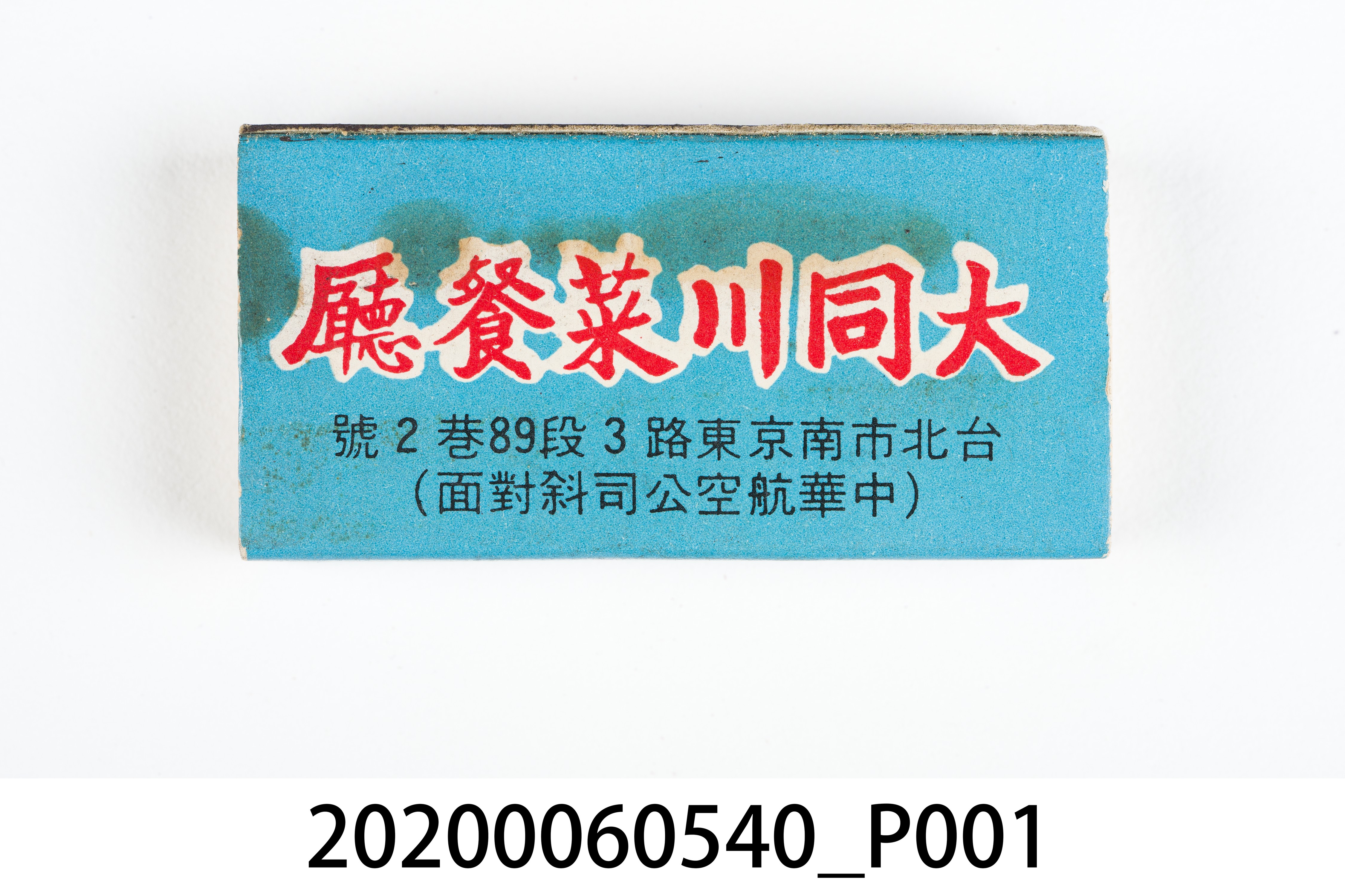 大同川菜餐廳火柴盒 (共7張)