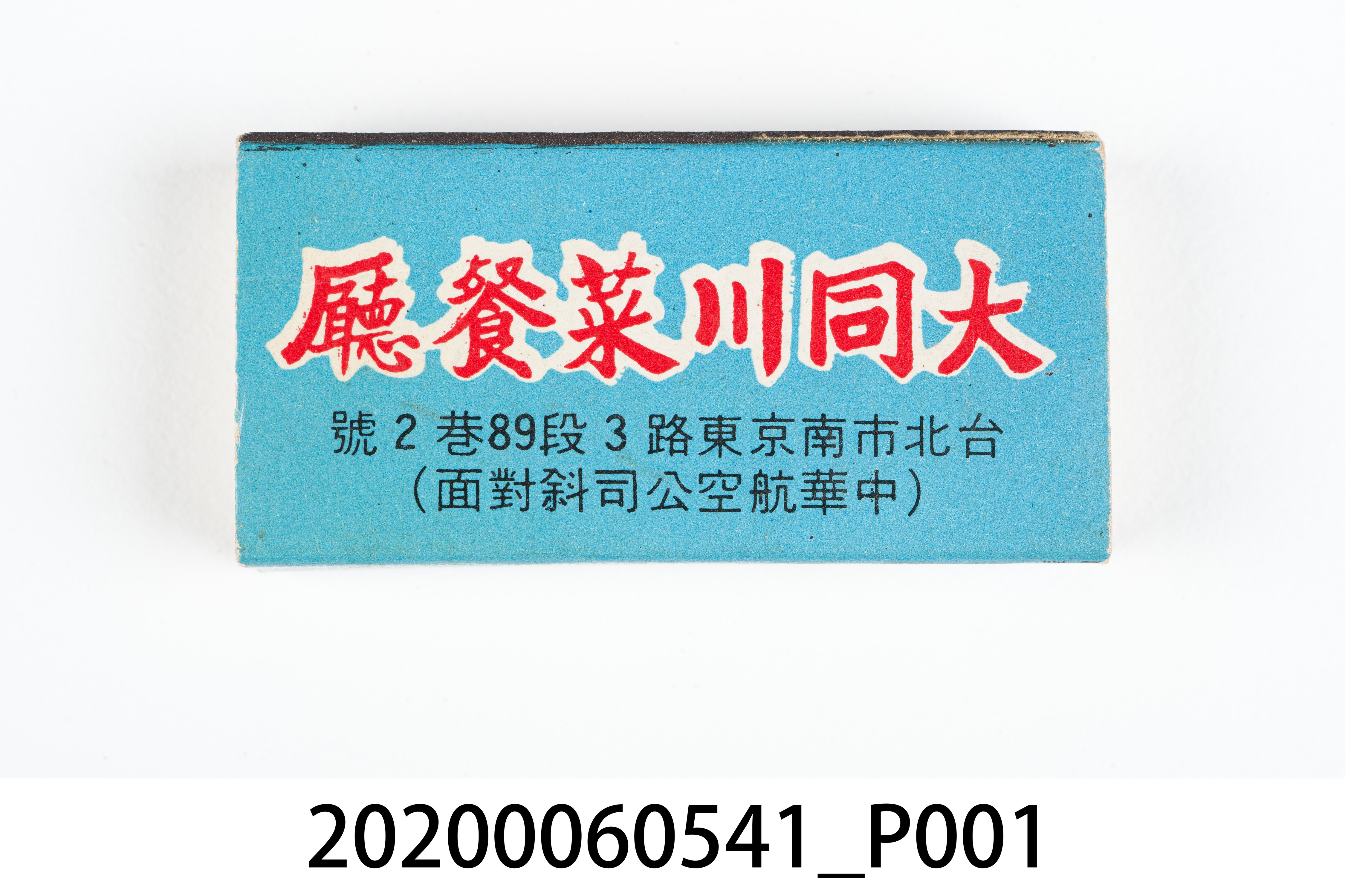大同川菜餐廳火柴盒 (共7張)