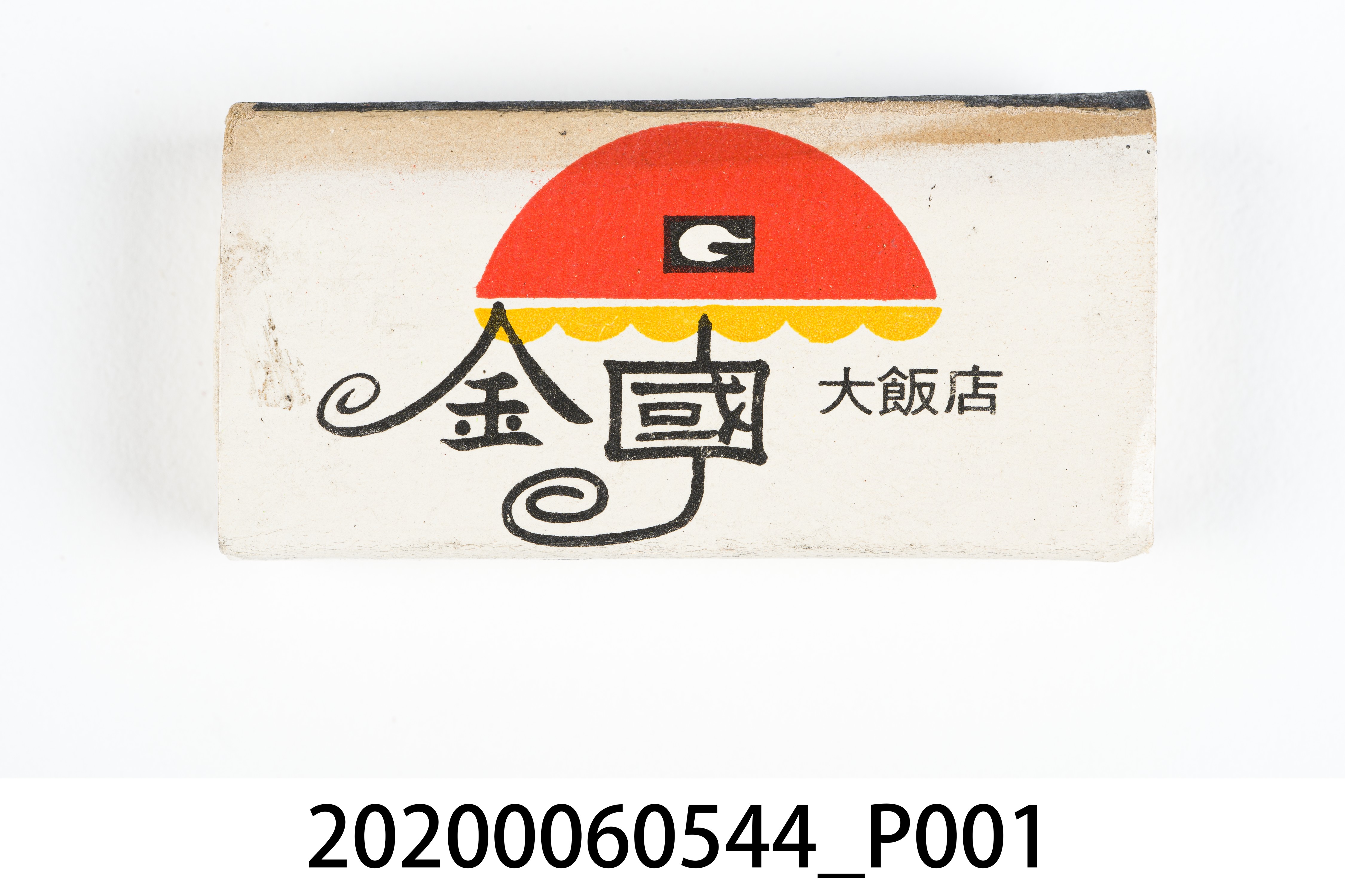 金國大飯店火柴盒 (共7張)