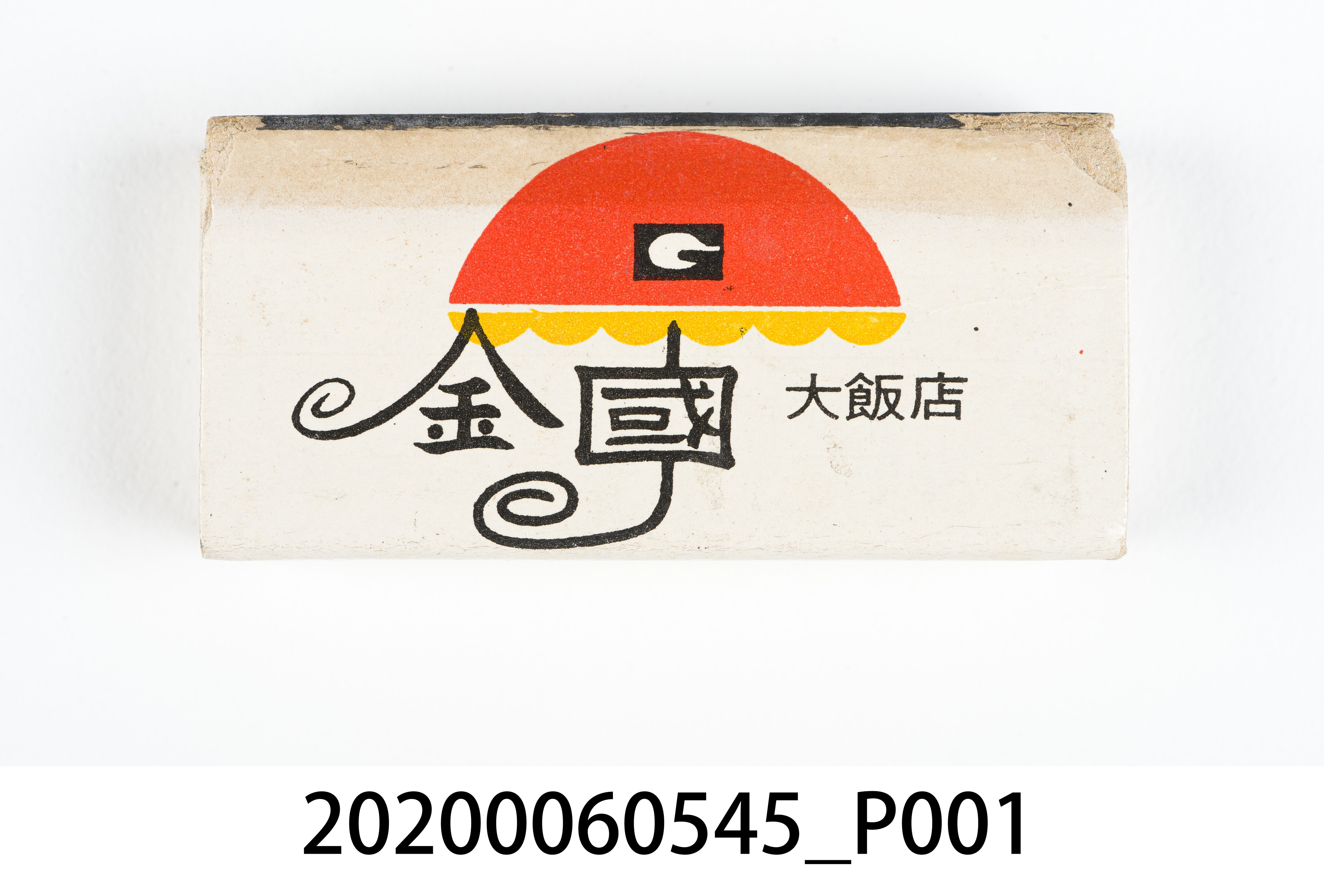 金國大飯店火柴盒 (共7張)