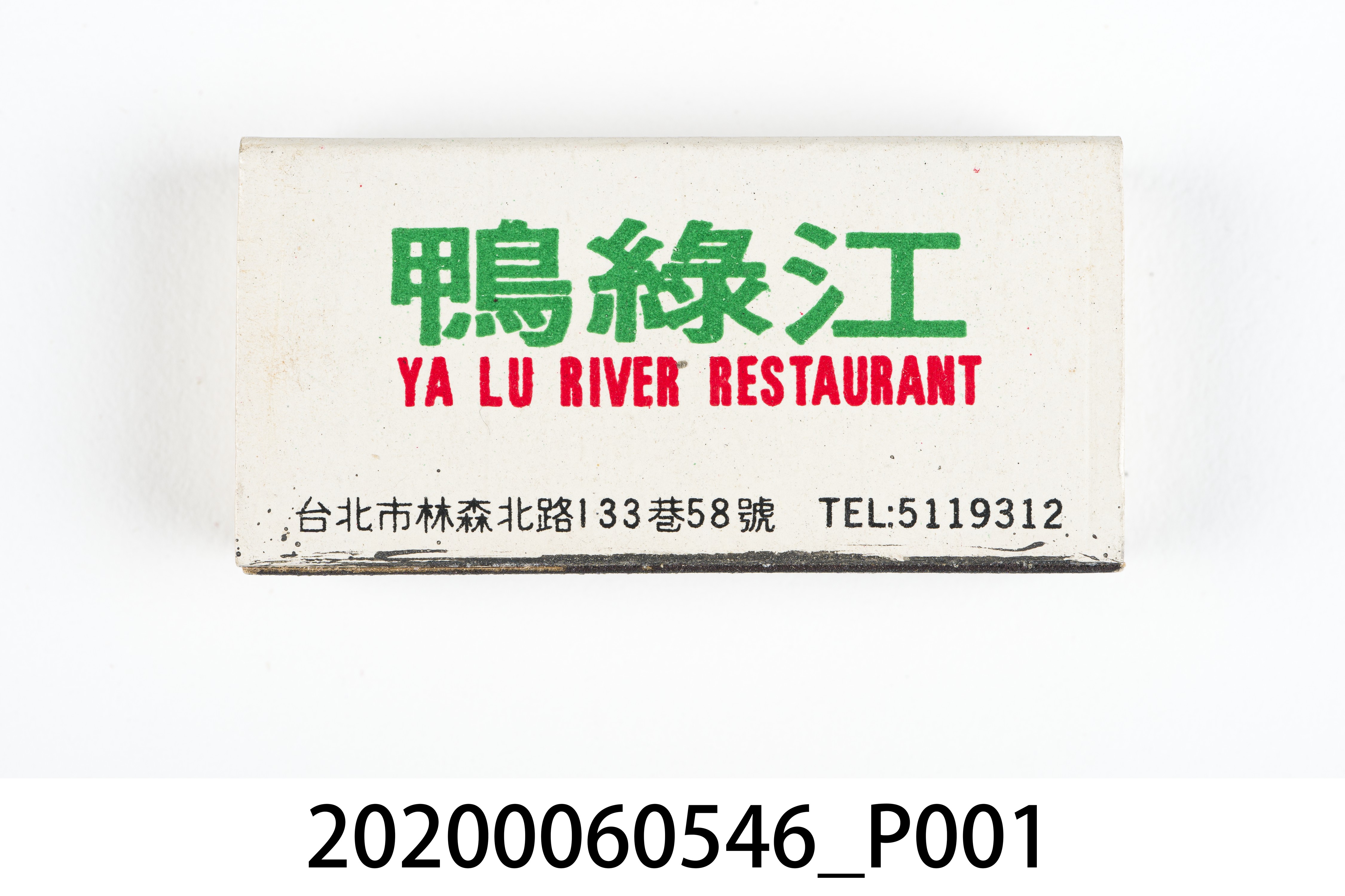 鴨綠江餐廳火柴盒 (共7張)