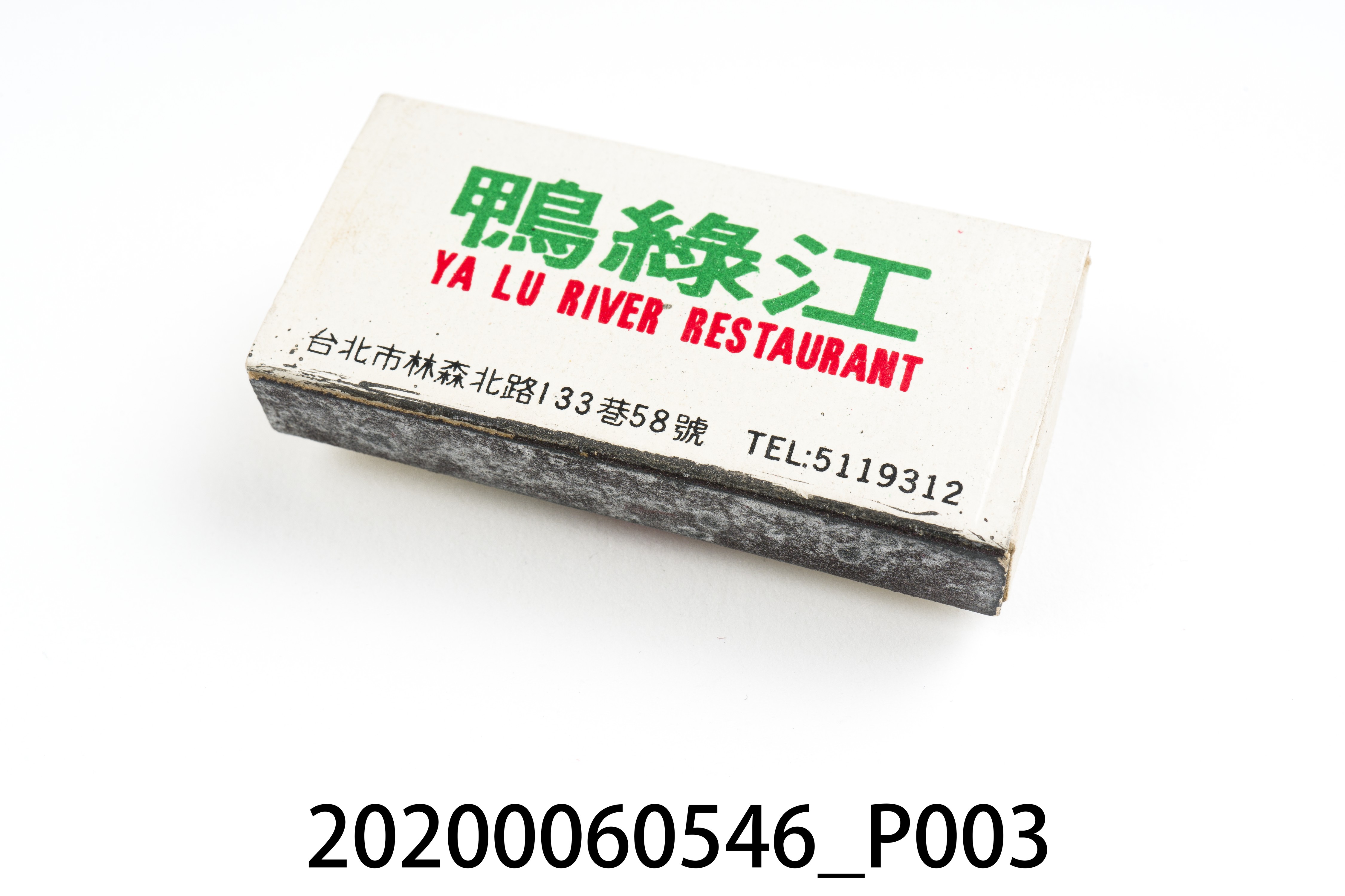 鴨綠江餐廳火柴盒 (共7張)