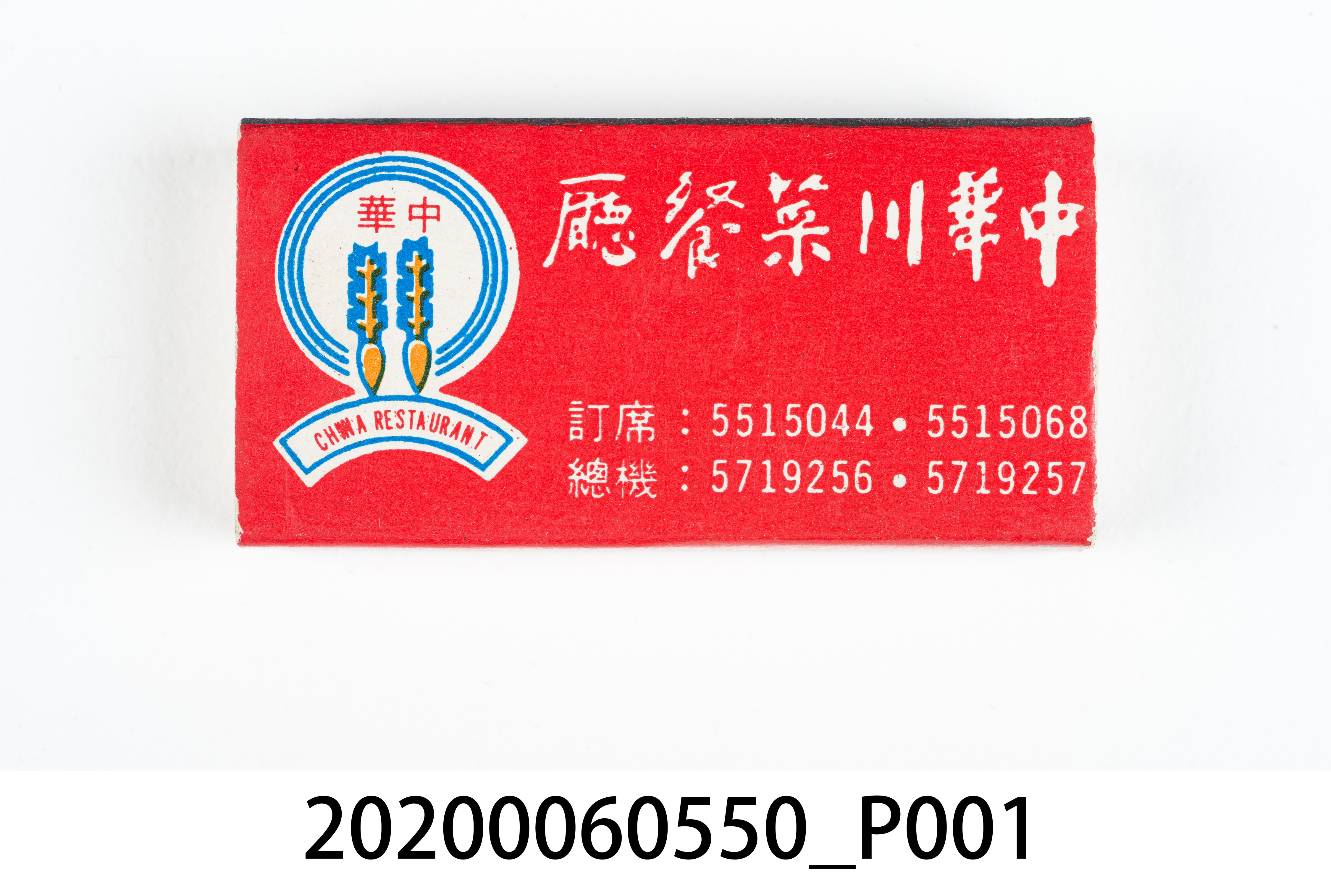 中華川菜餐廳火柴盒 (共7張)