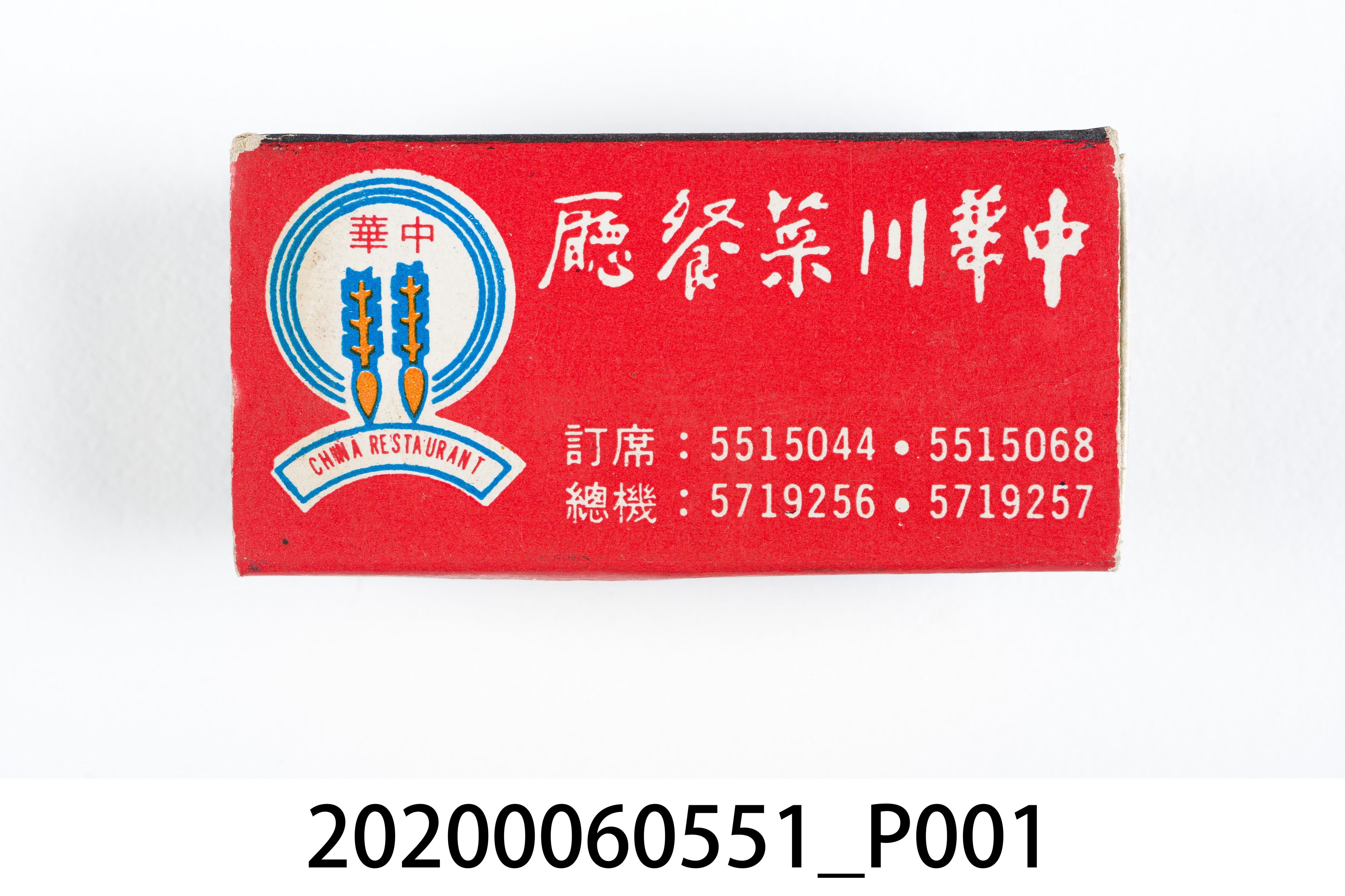 中華川菜餐廳火柴盒 (共7張)