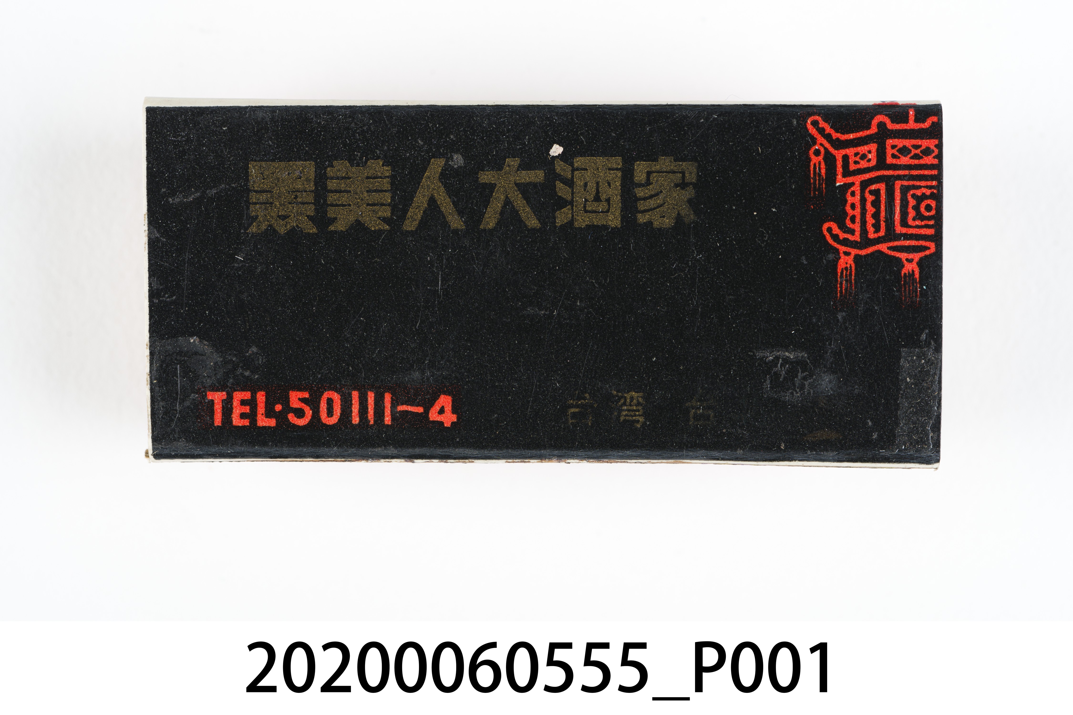 黑美人大酒家火柴盒 (共8張)