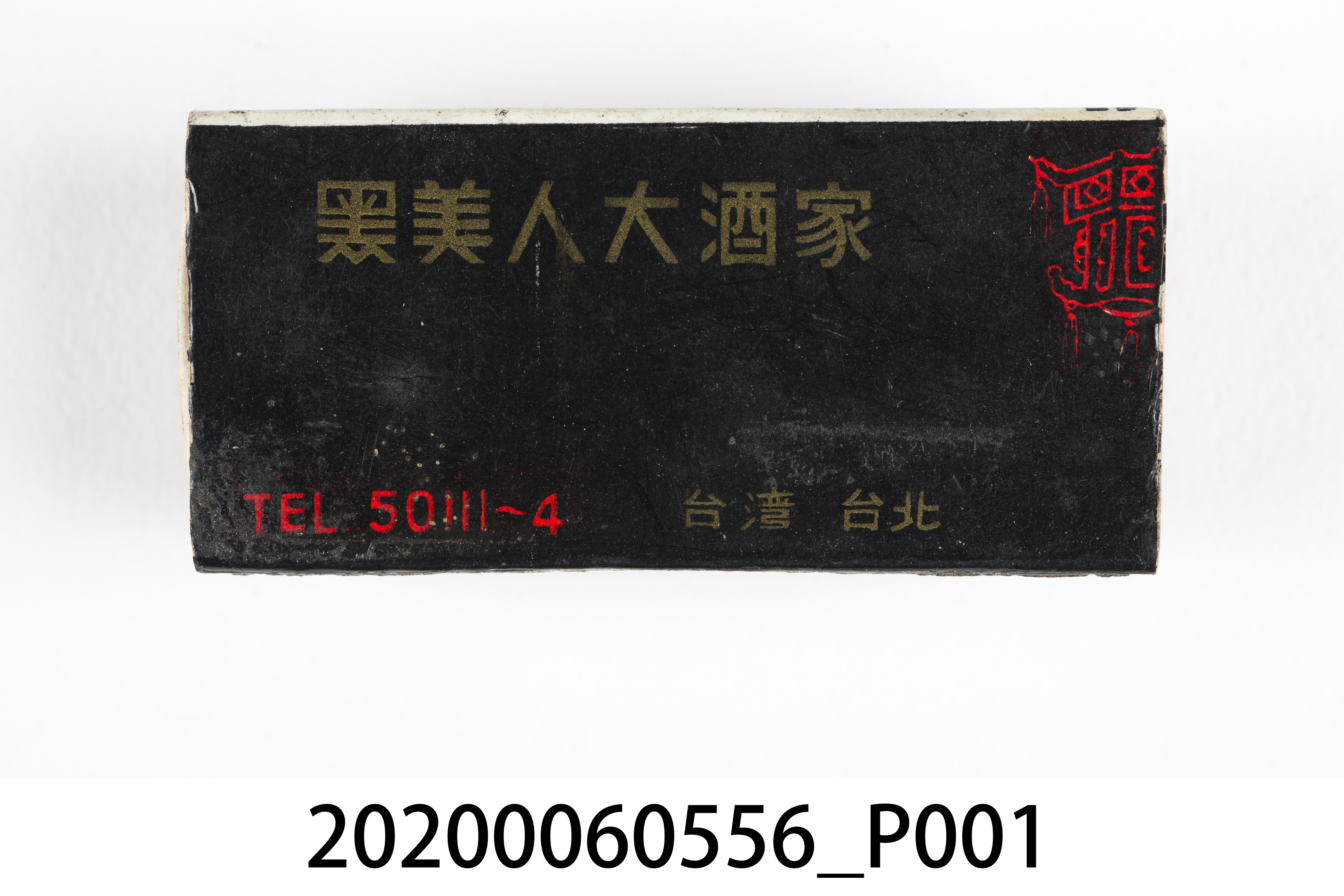 黑美人大酒家火柴盒 (共8張)