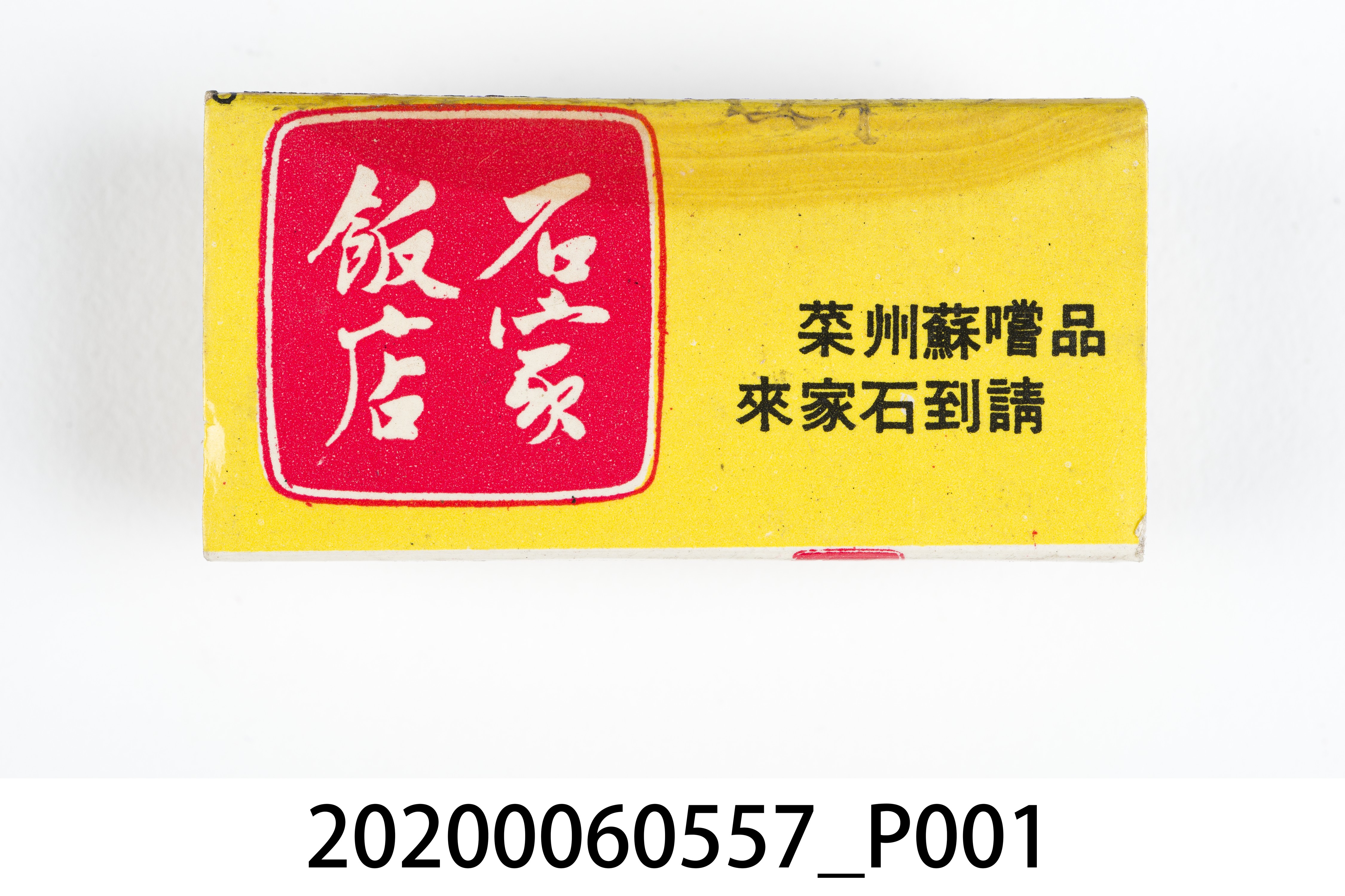 石家飯店火柴盒 (共7張)