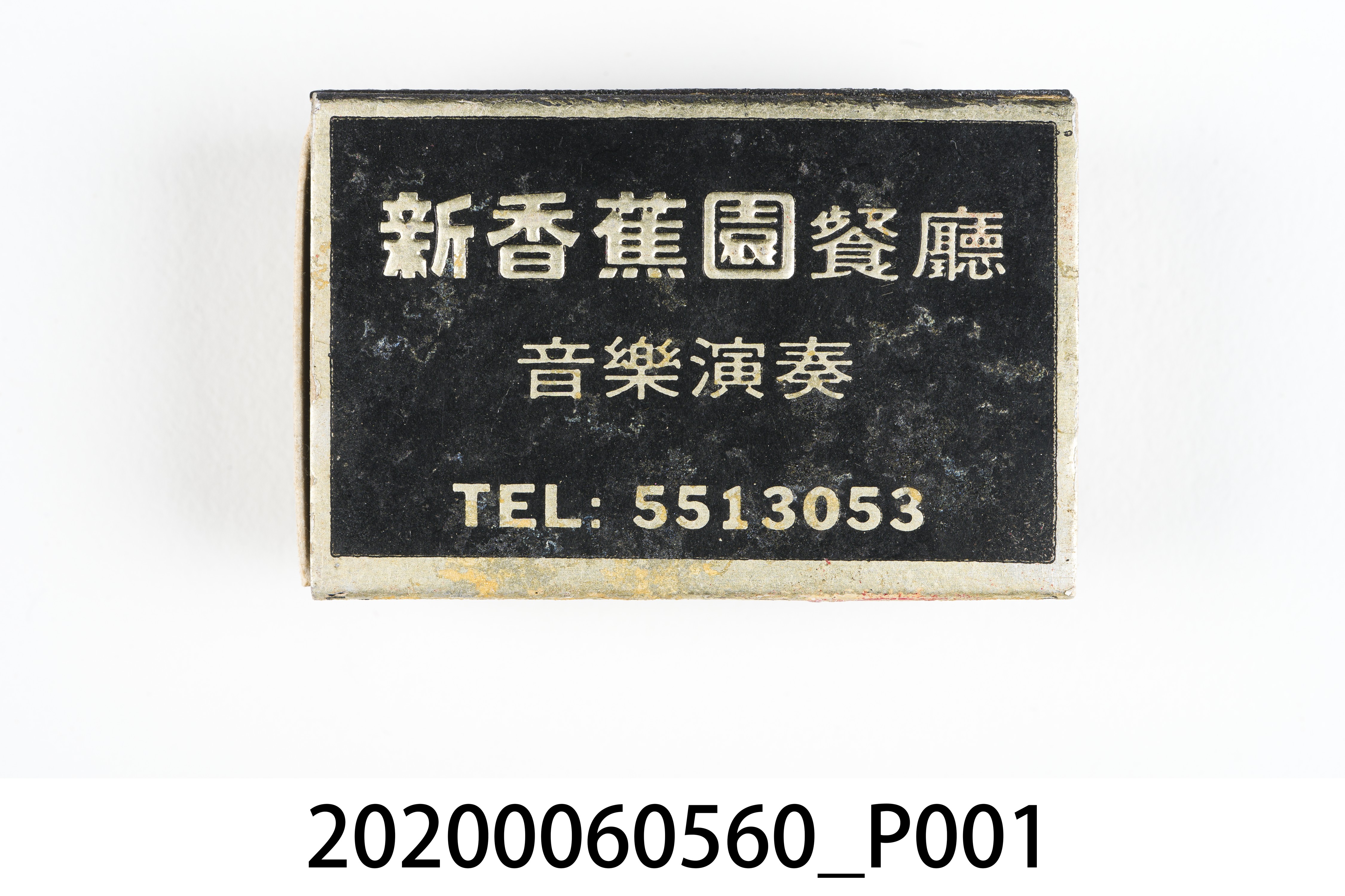 新香蕉園餐廳火柴盒 (共7張)