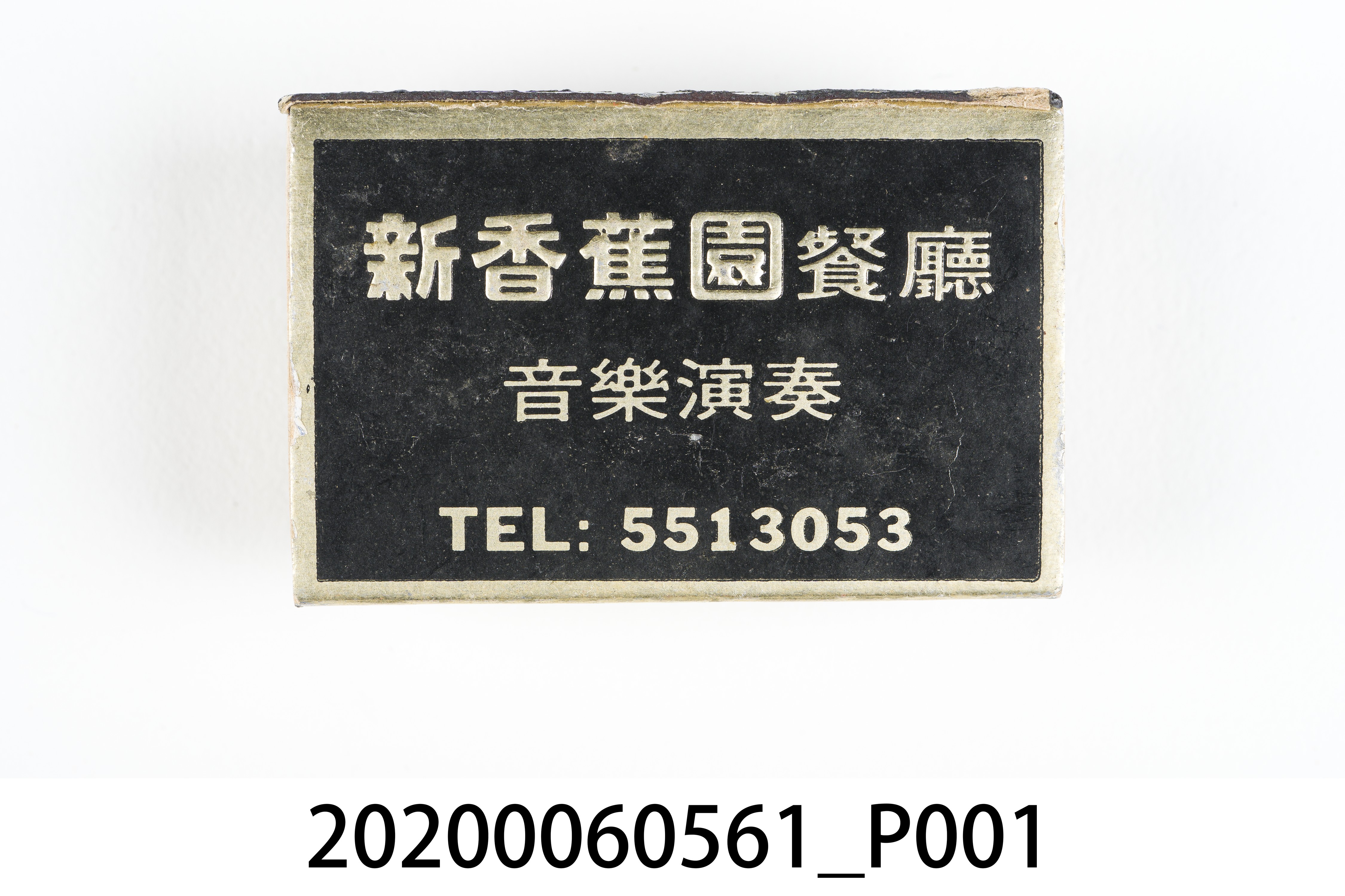 新香蕉園餐廳火柴盒 (共7張)