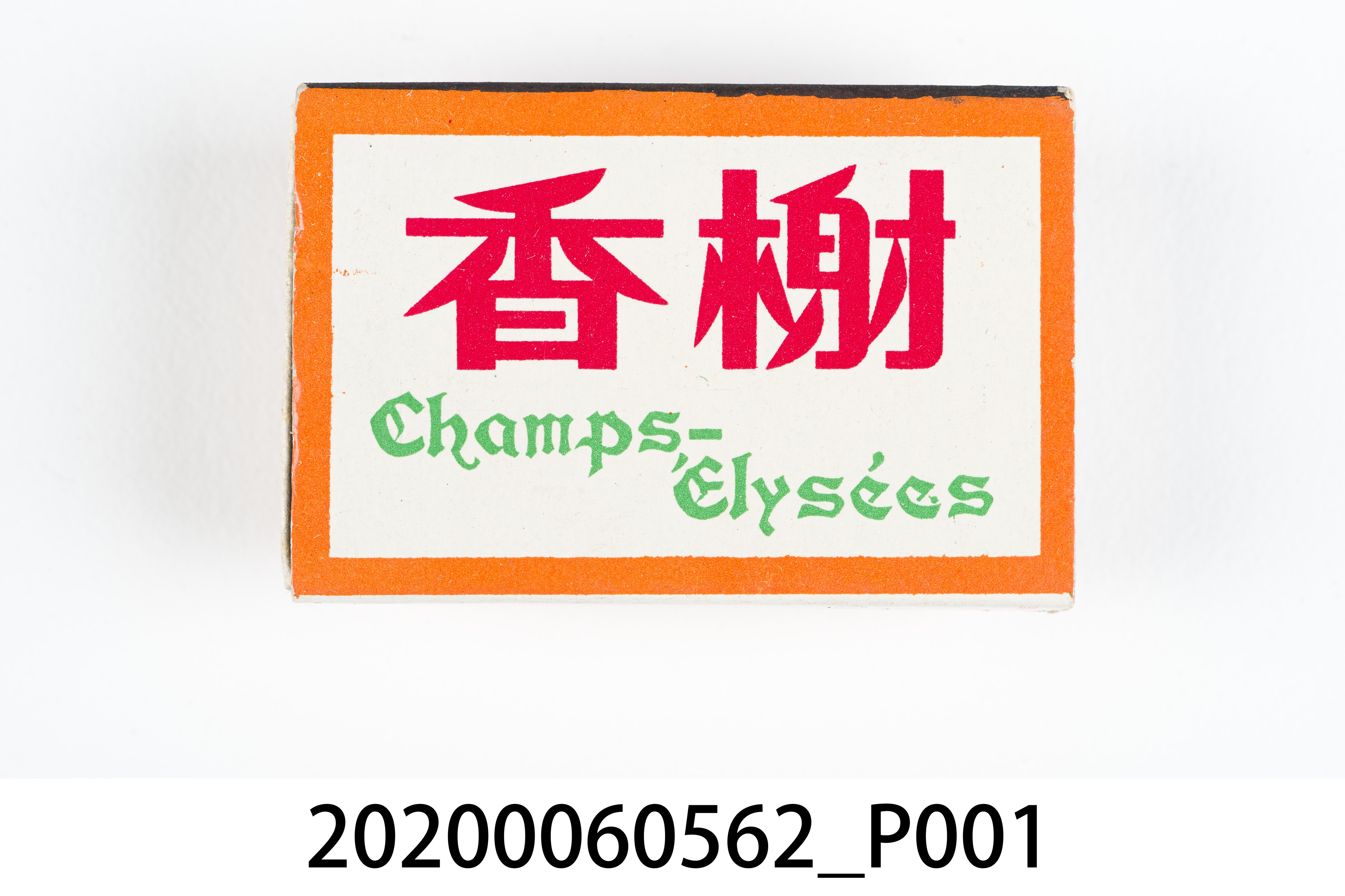 香榭餐廳火柴盒 (共7張)