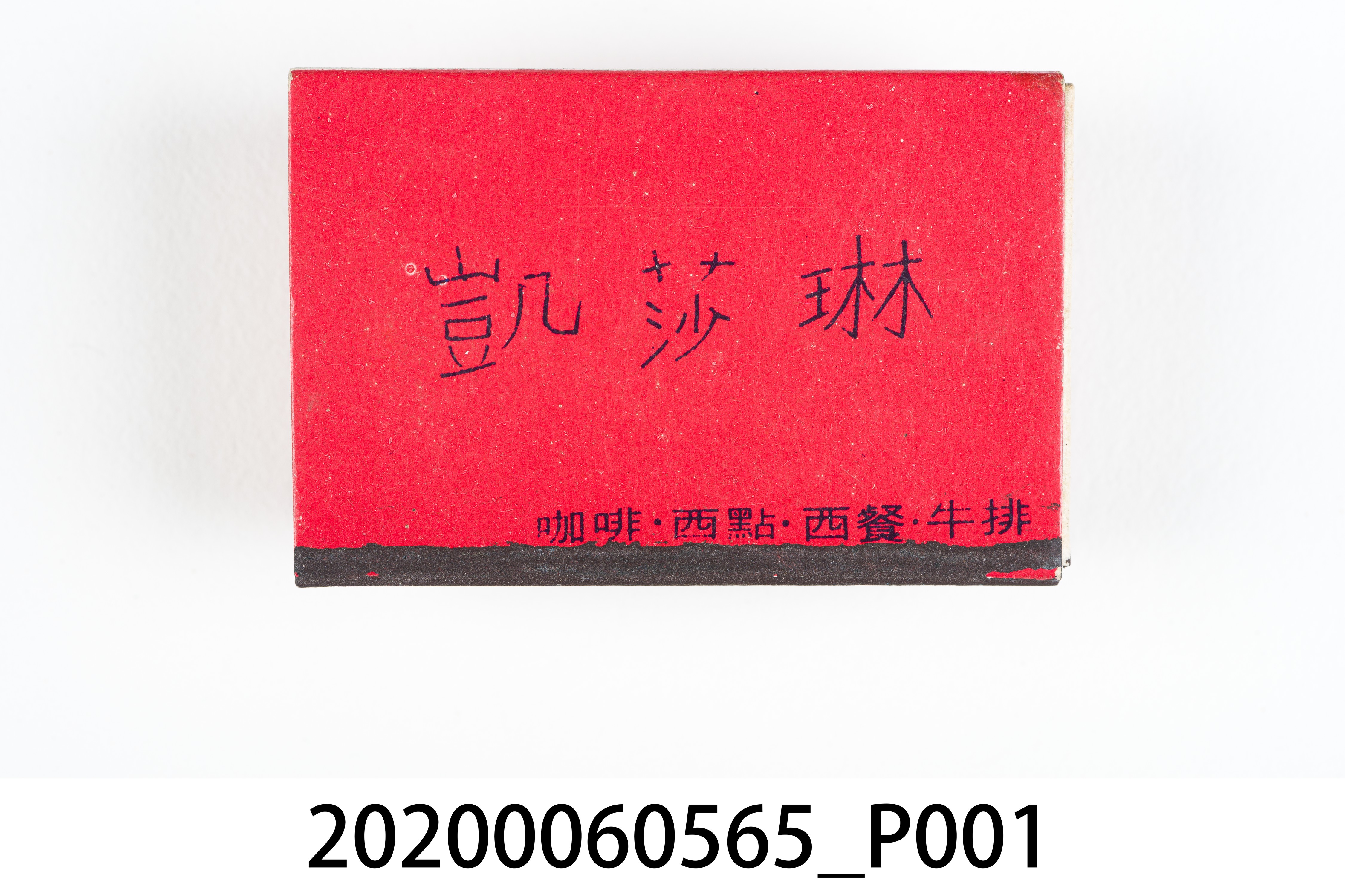 凱莎琳餐廳火柴盒 (共7張)