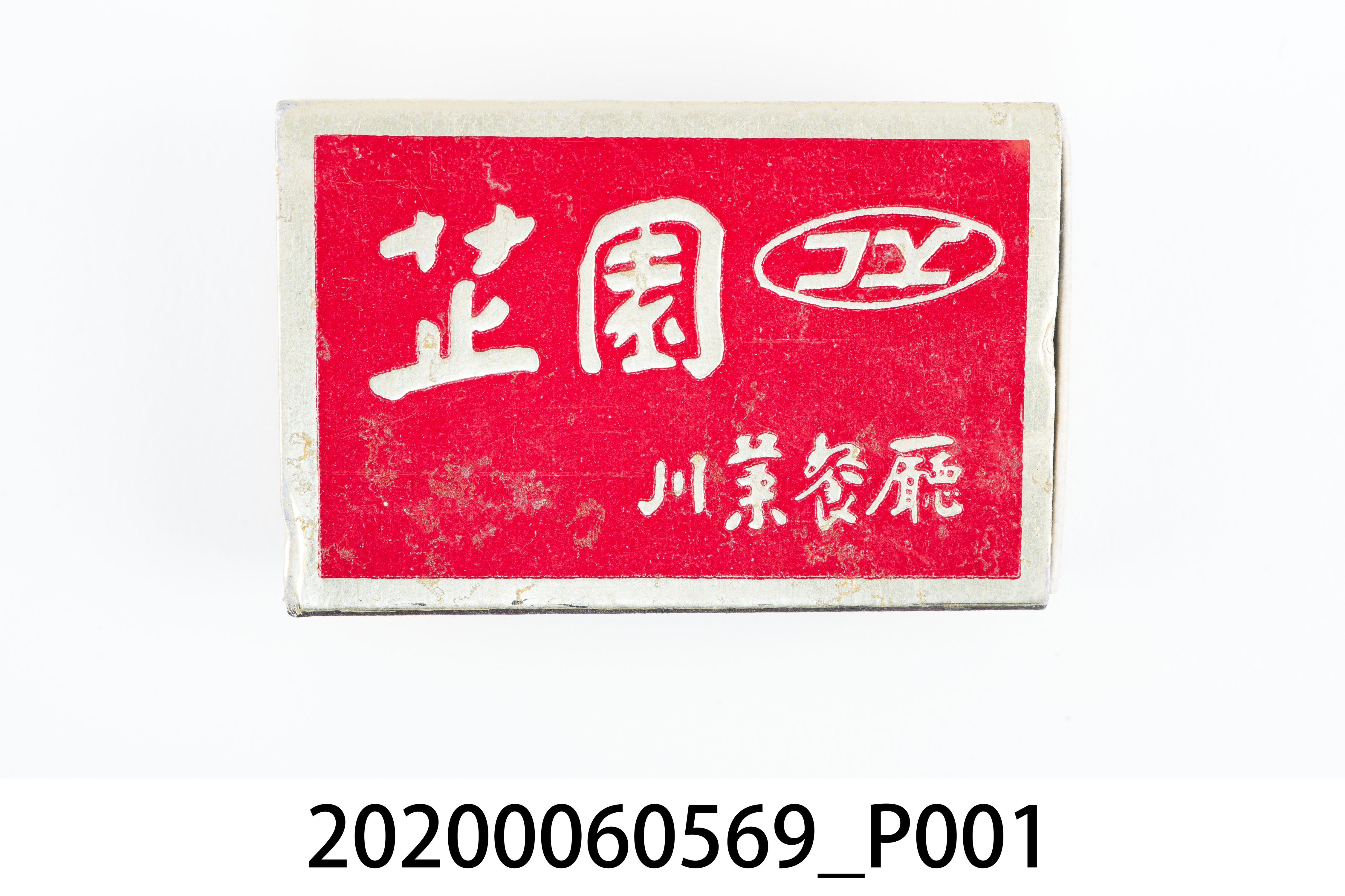 芷園川菜餐廳火柴盒 (共7張)