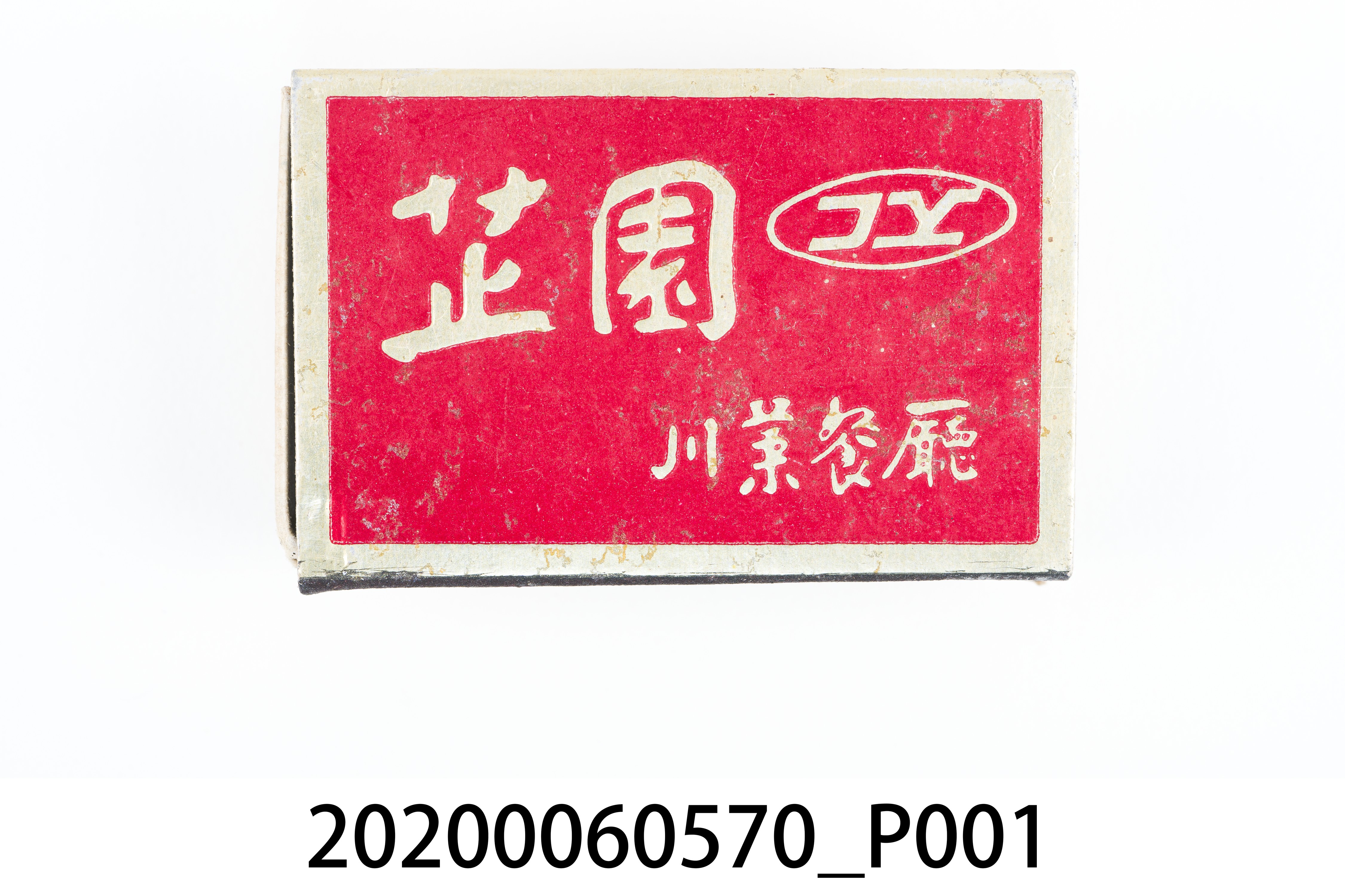 芷園川菜餐廳火柴盒 (共7張)