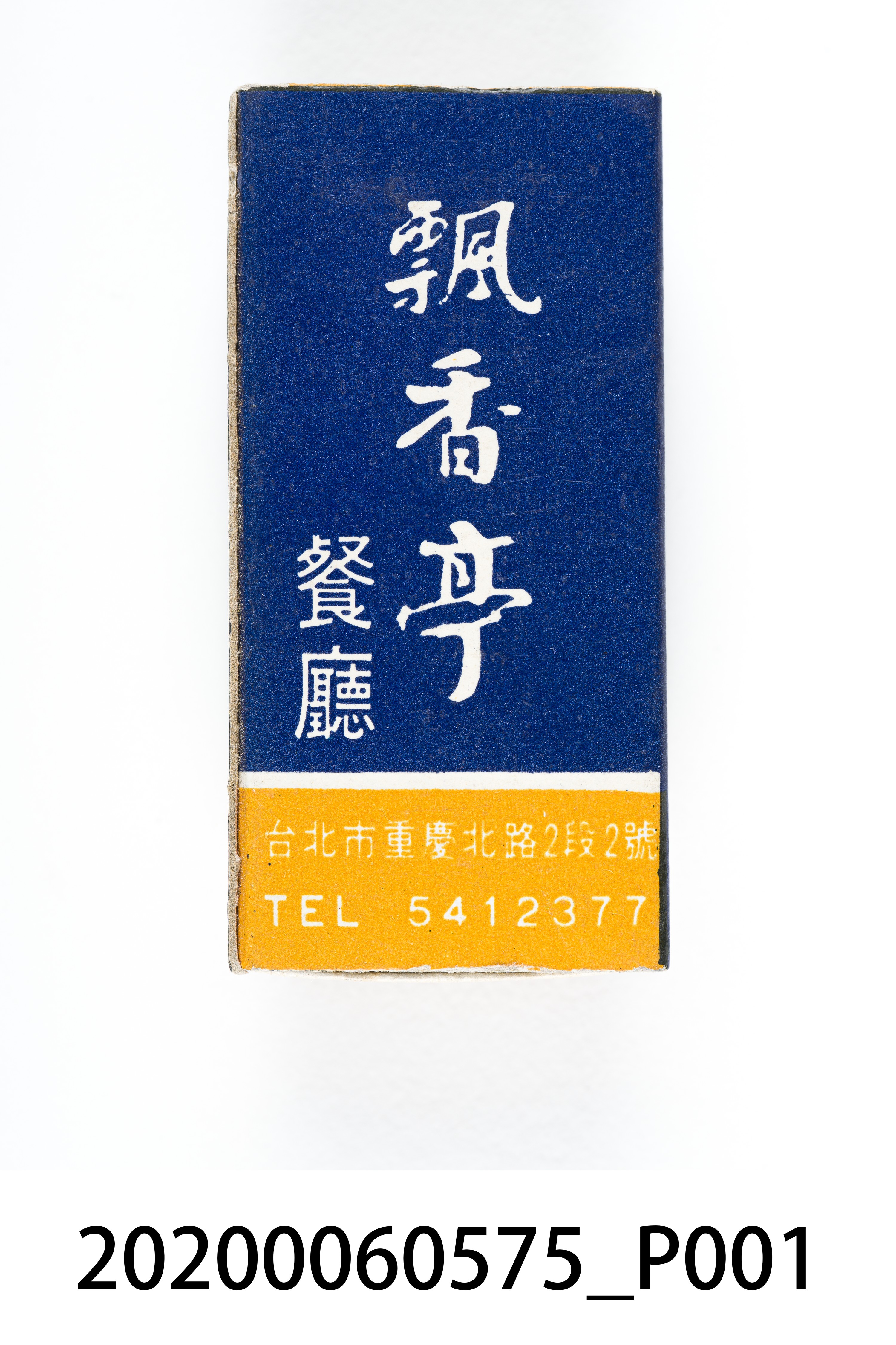 飄香亭餐廳火柴盒 (共7張)