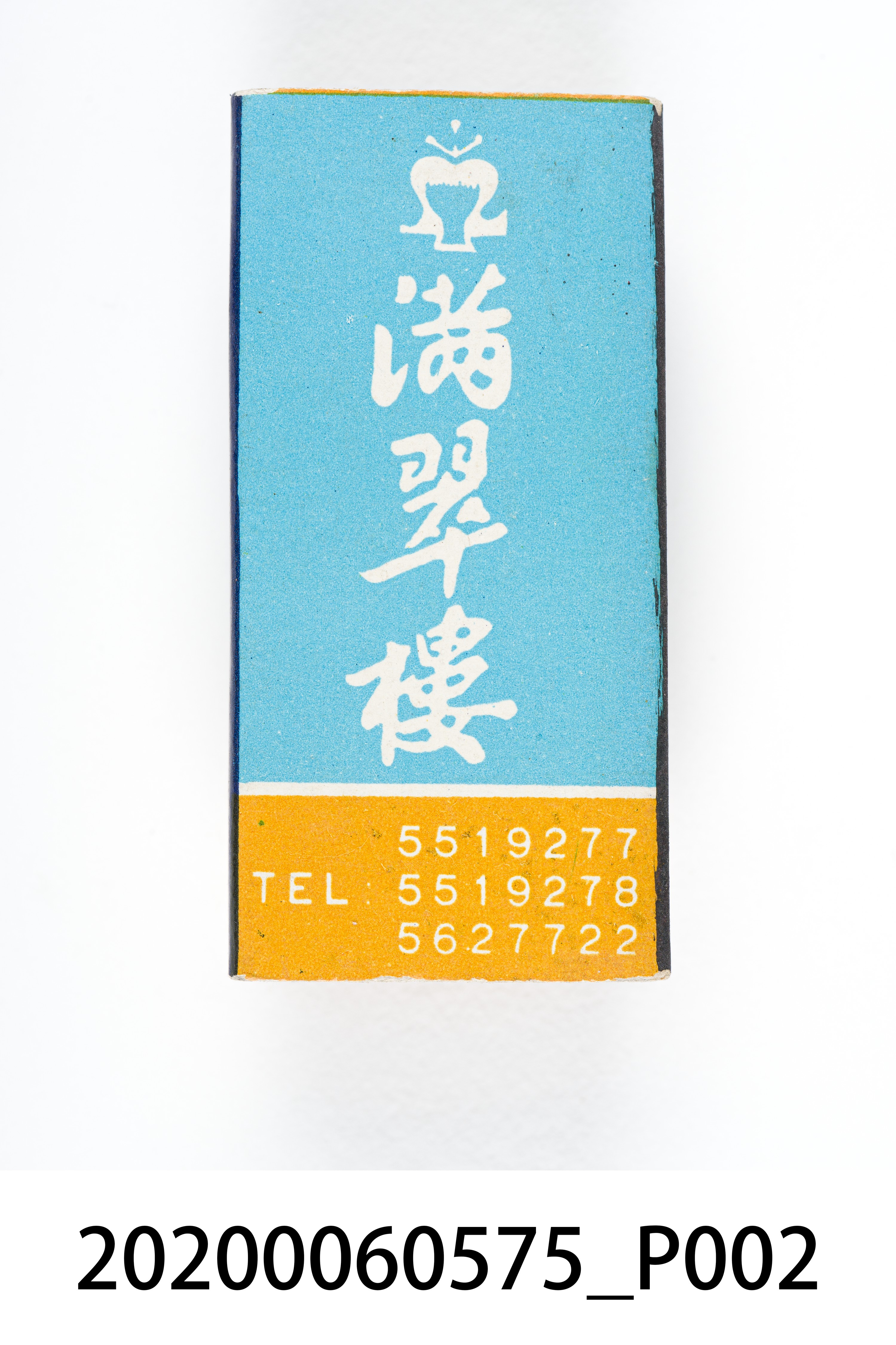 飄香亭餐廳火柴盒 (共7張)