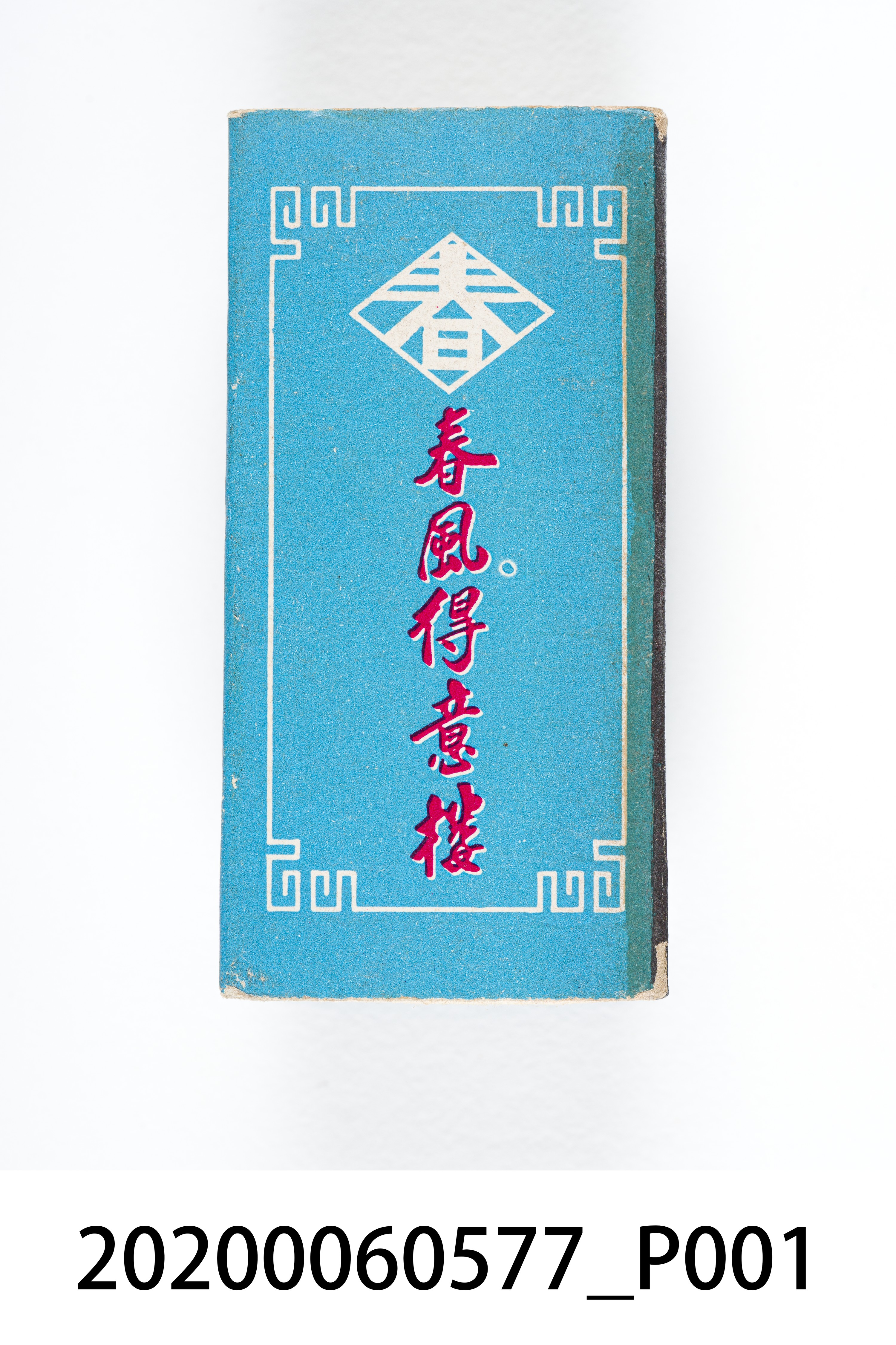 春風得意樓火柴盒 (共7張)