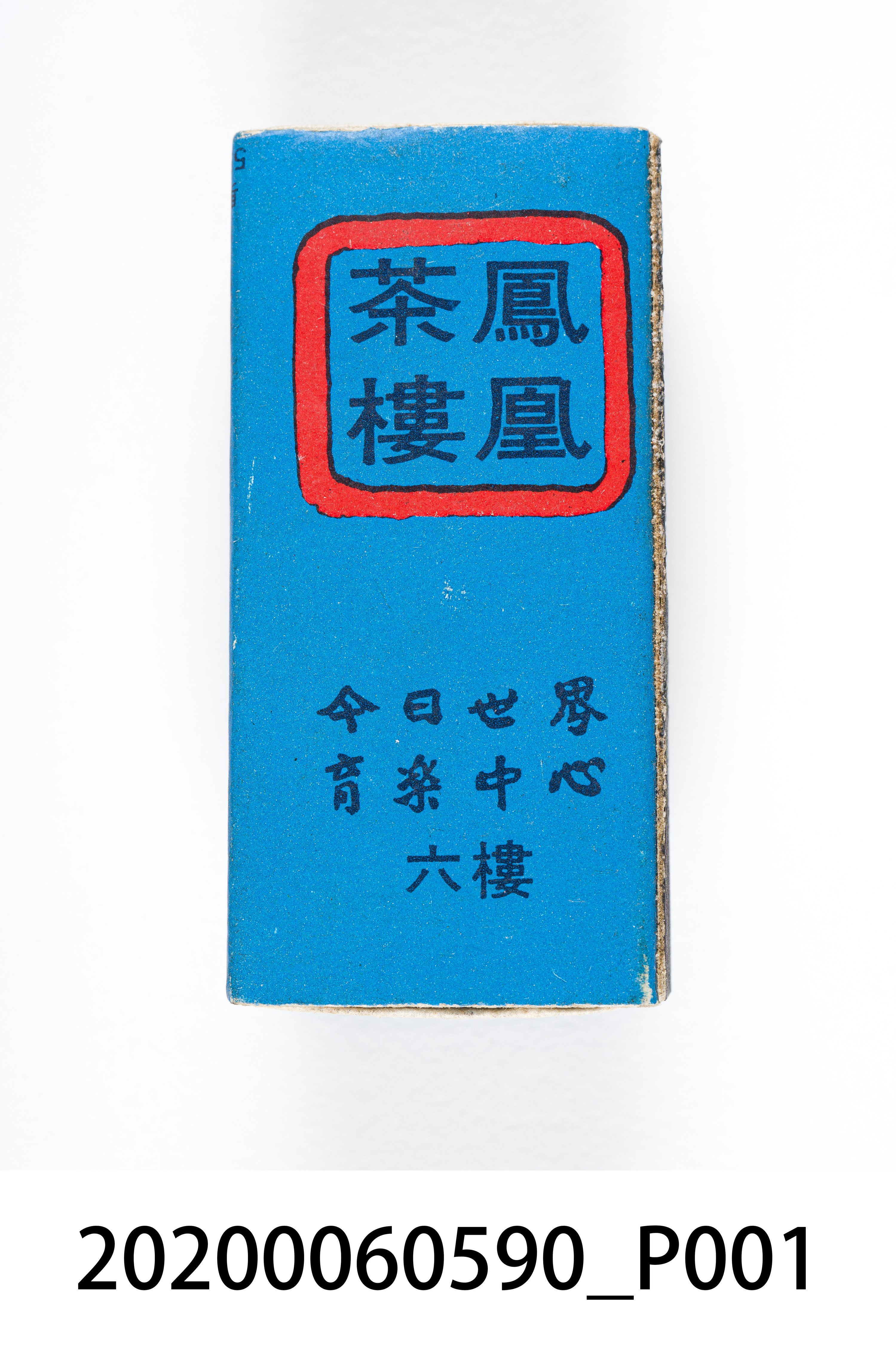 鳳凰茶樓火柴盒 (共7張)