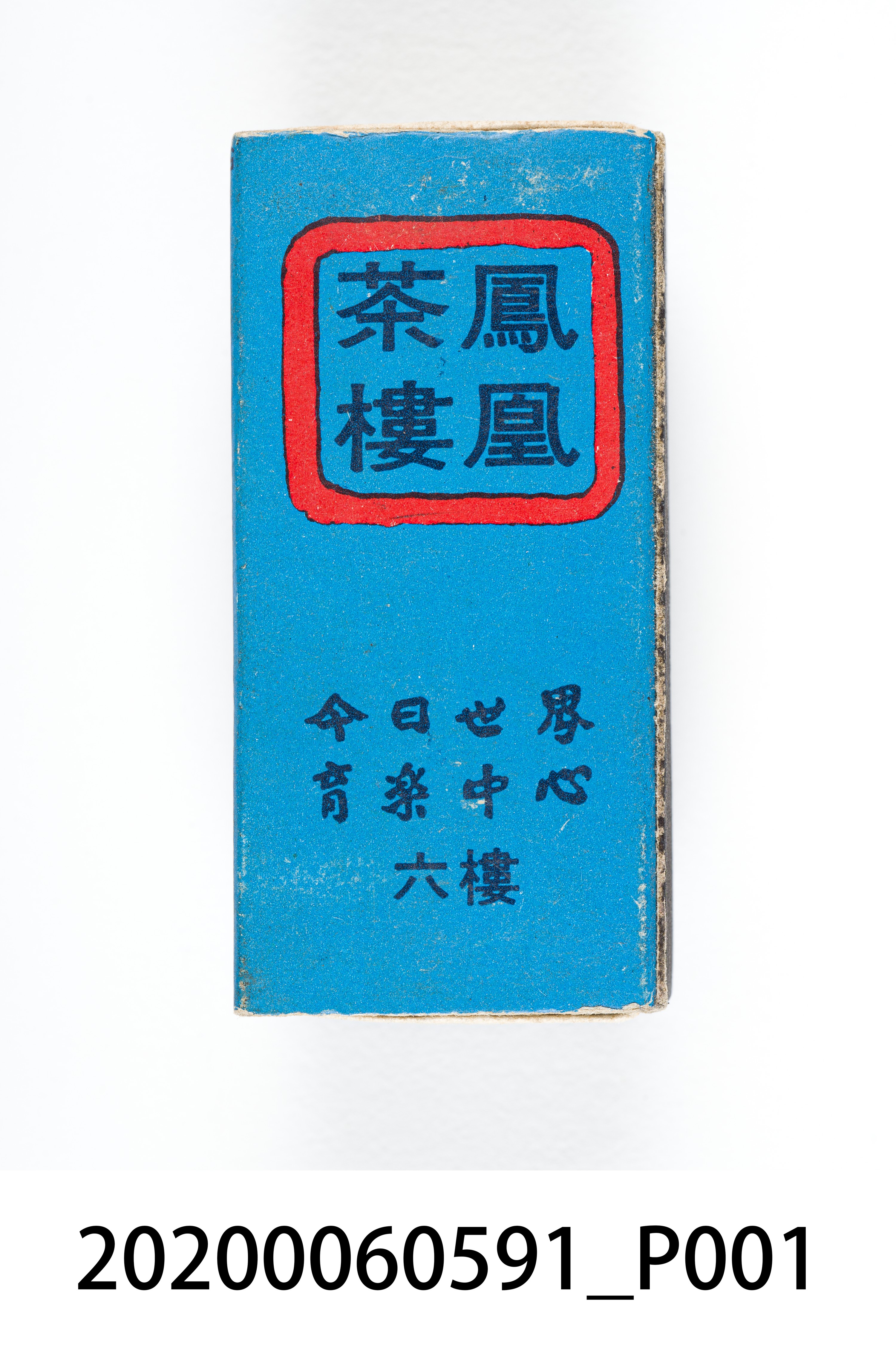 鳳凰茶樓火柴盒 (共7張)