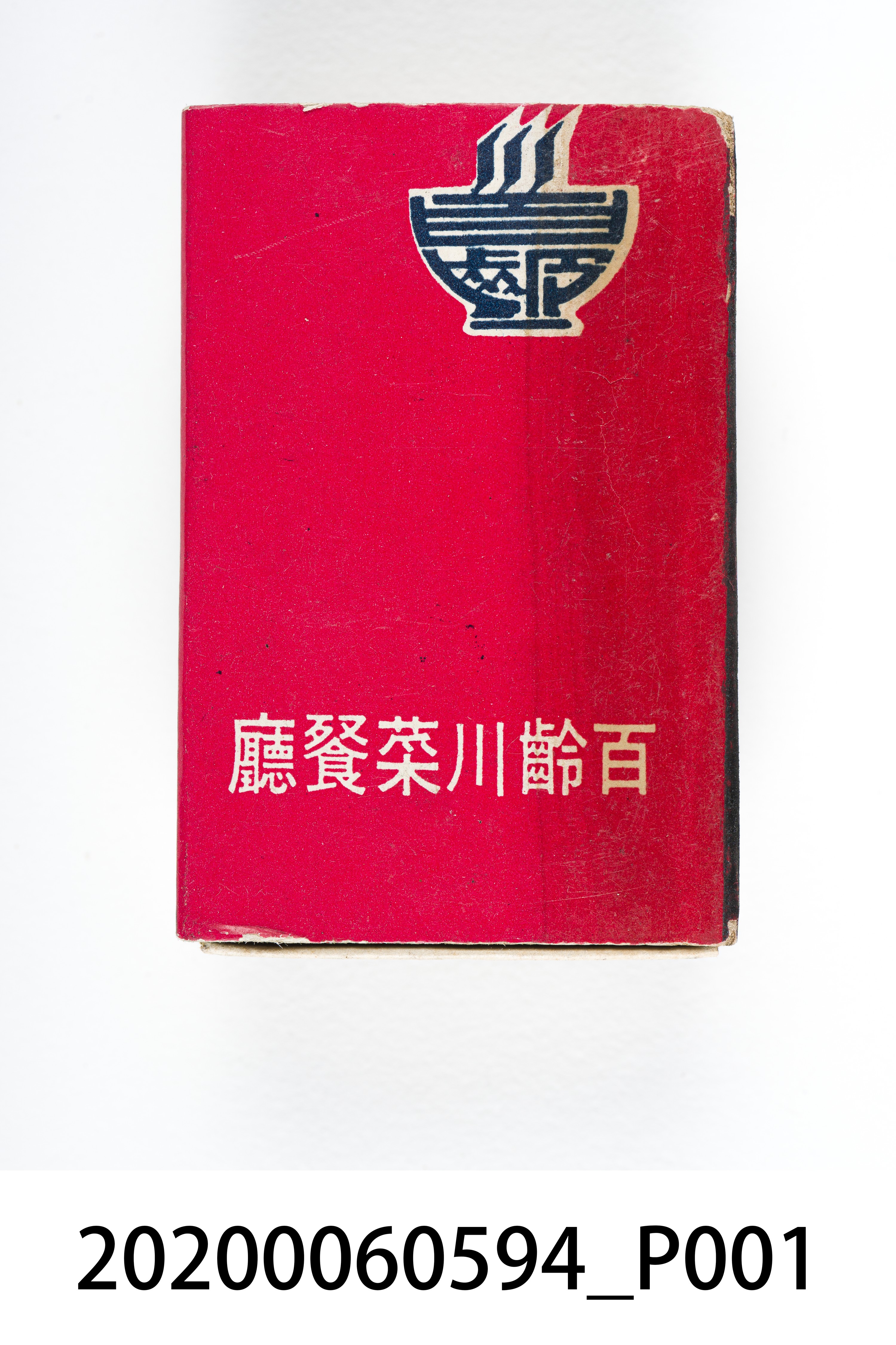 百齡川菜餐廳火柴盒 (共7張)