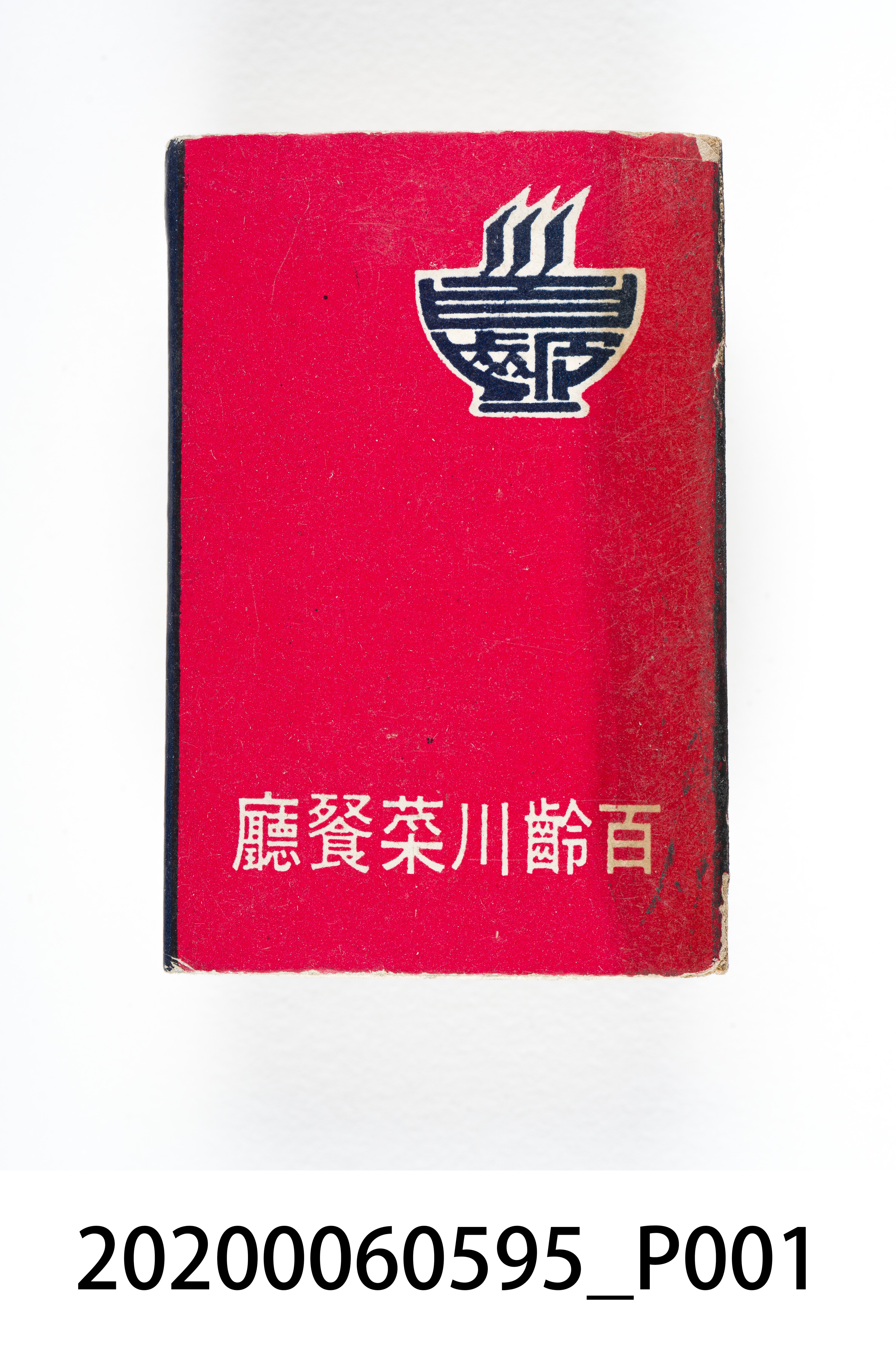 百齡川菜餐廳火柴盒 (共7張)