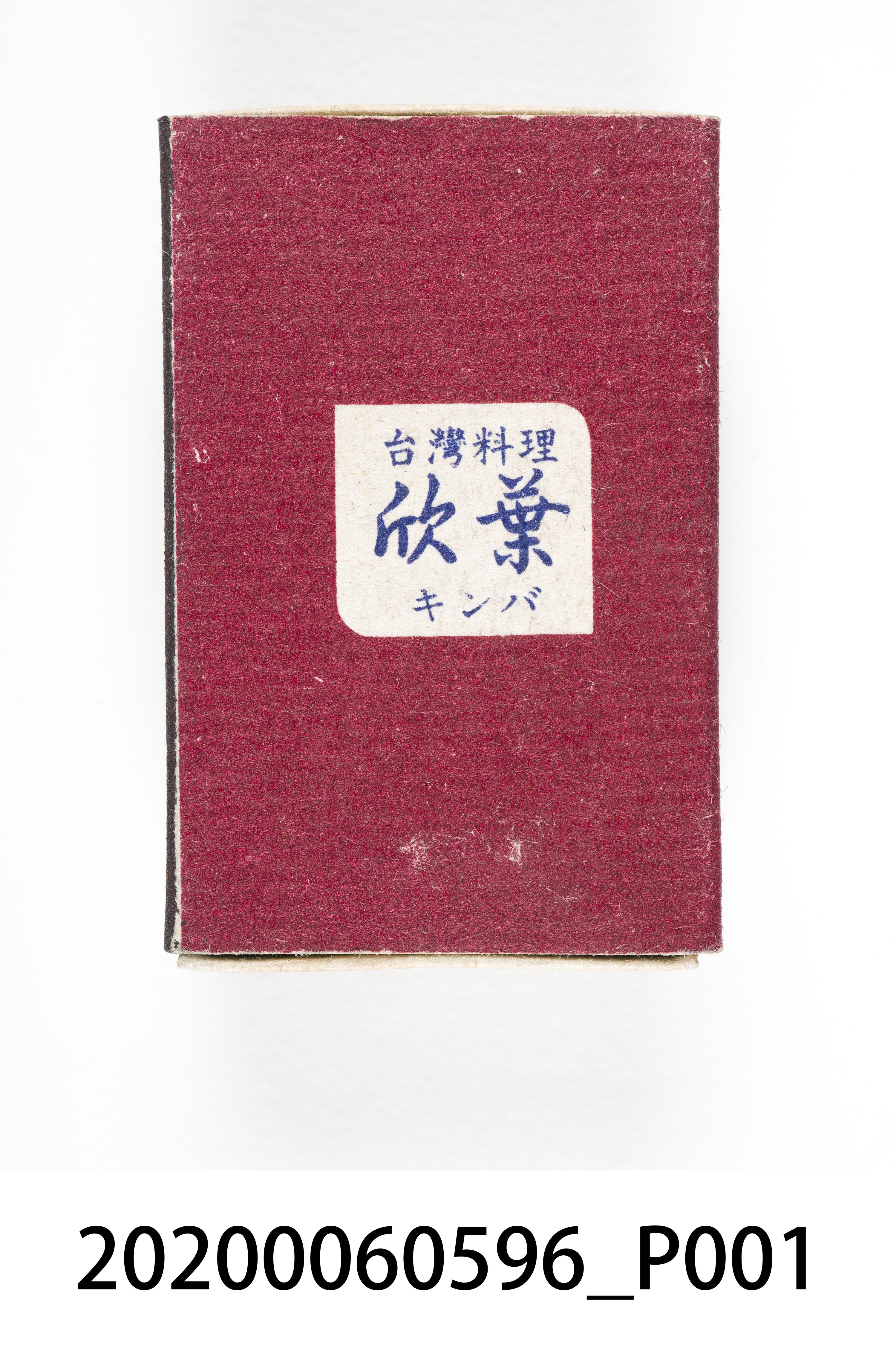 欣葉台灣料理火柴盒 (共7張)