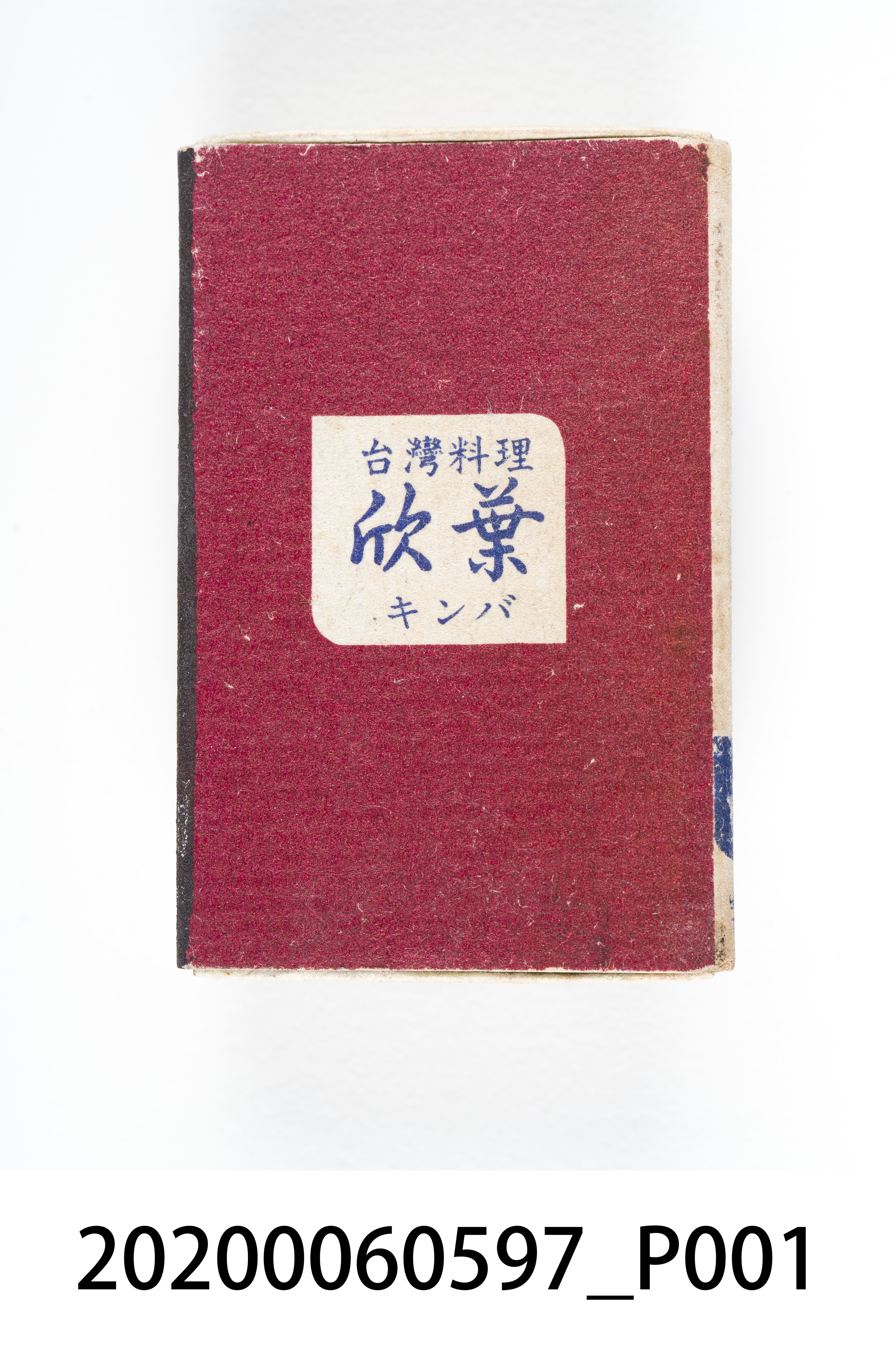 欣葉台灣料理火柴盒 (共7張)
