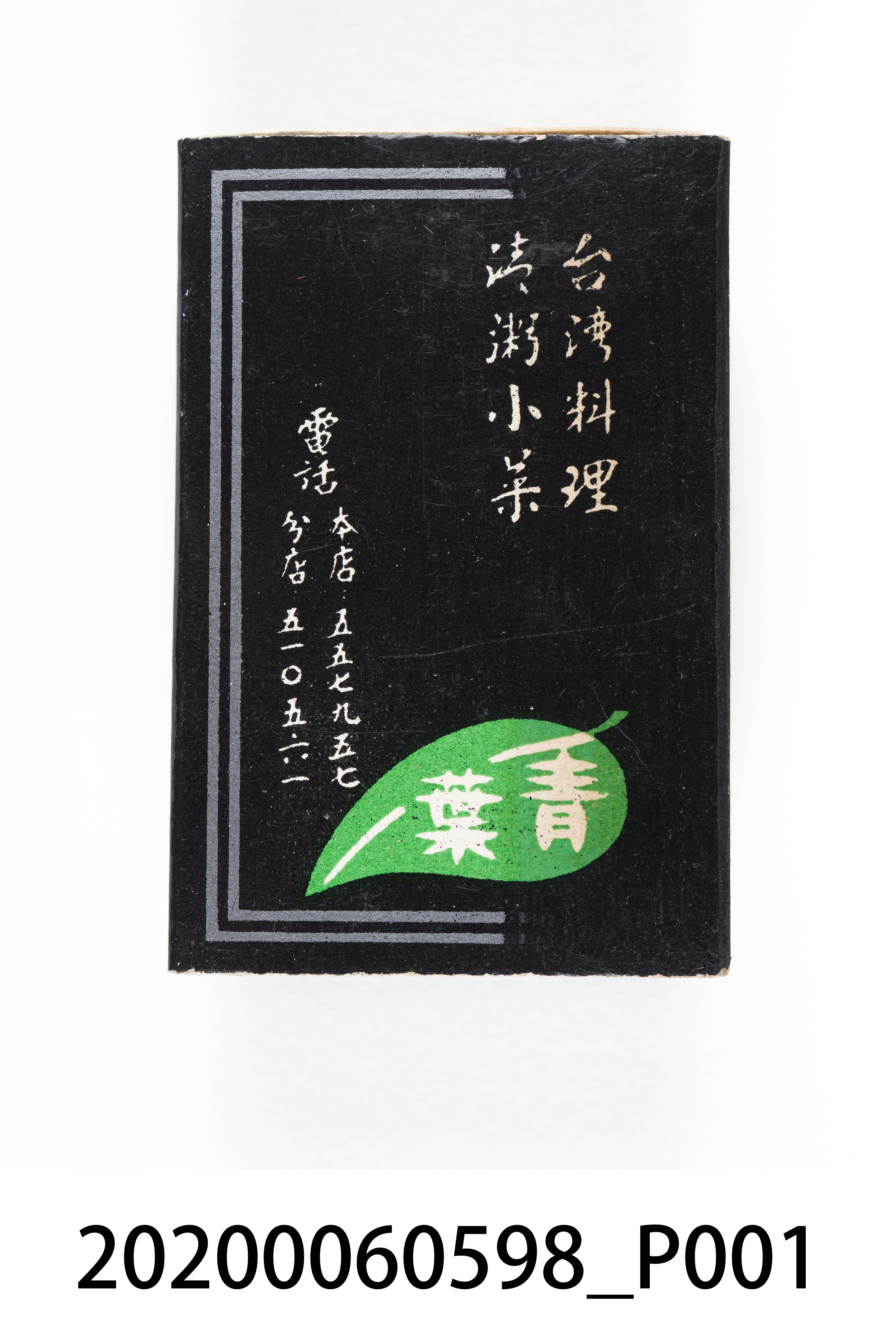 青葉餐廳火柴盒 (共7張)