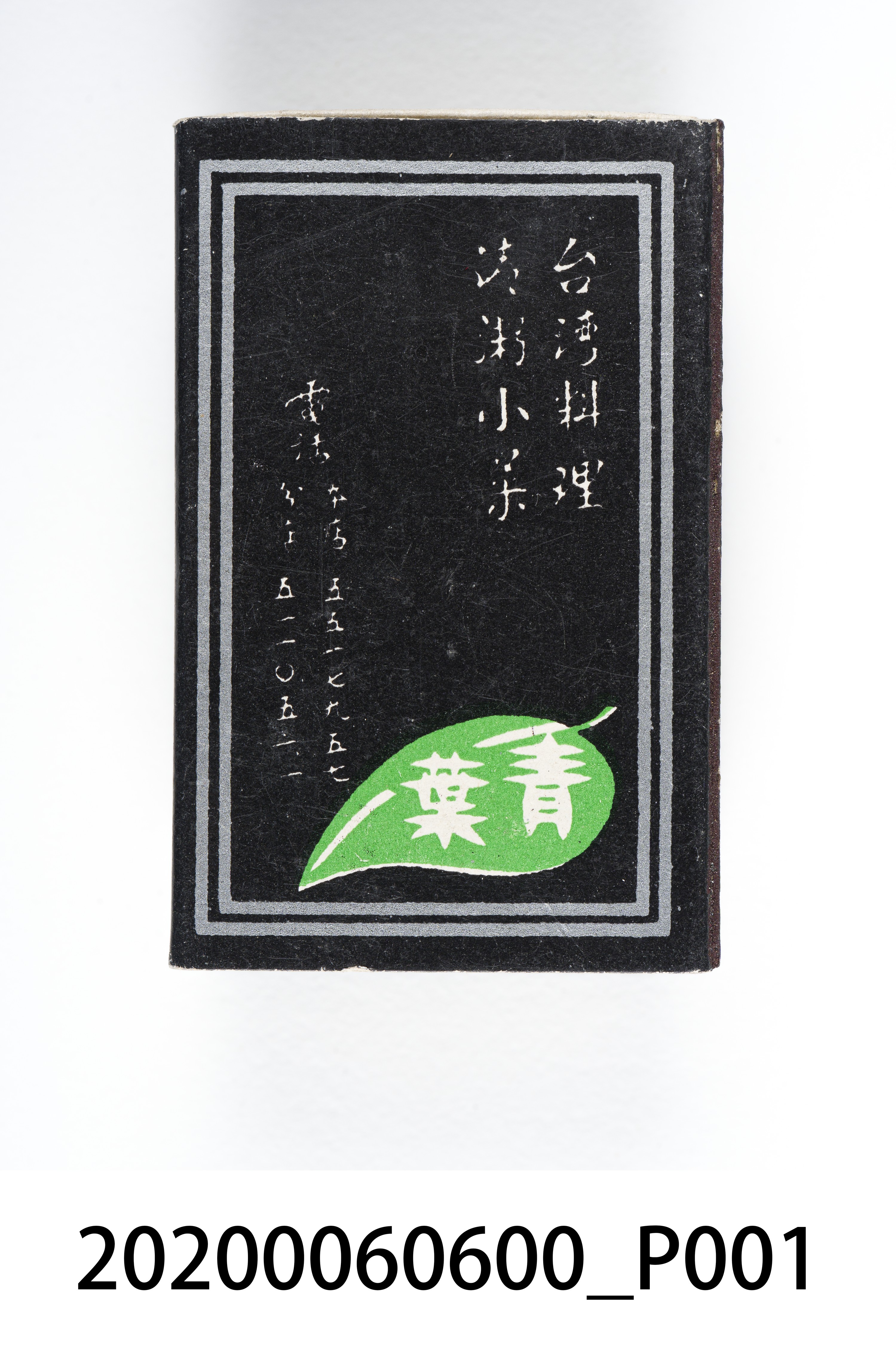 青葉餐廳火柴盒 (共7張)