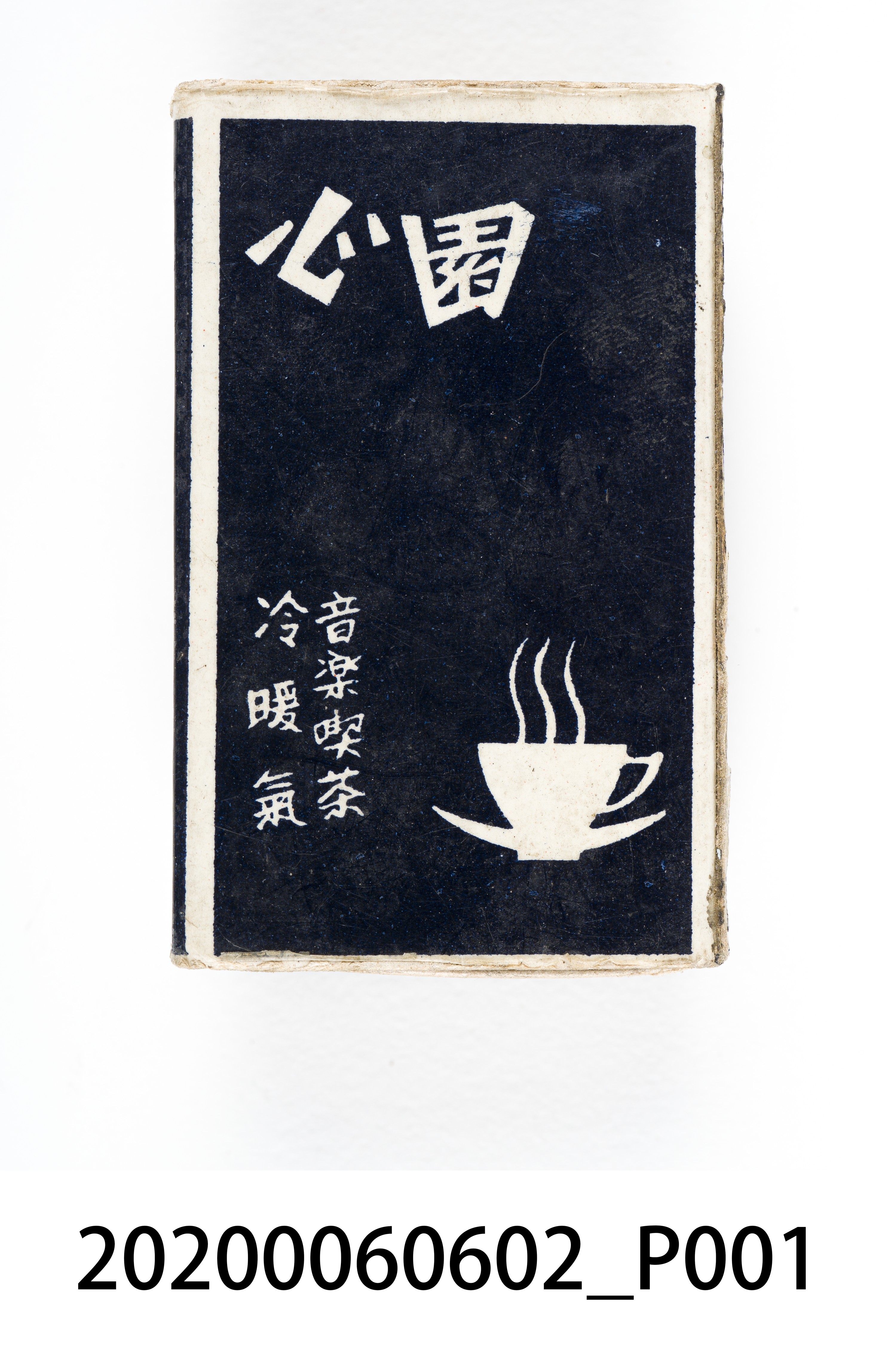 心園餐廳火柴盒 (共7張)