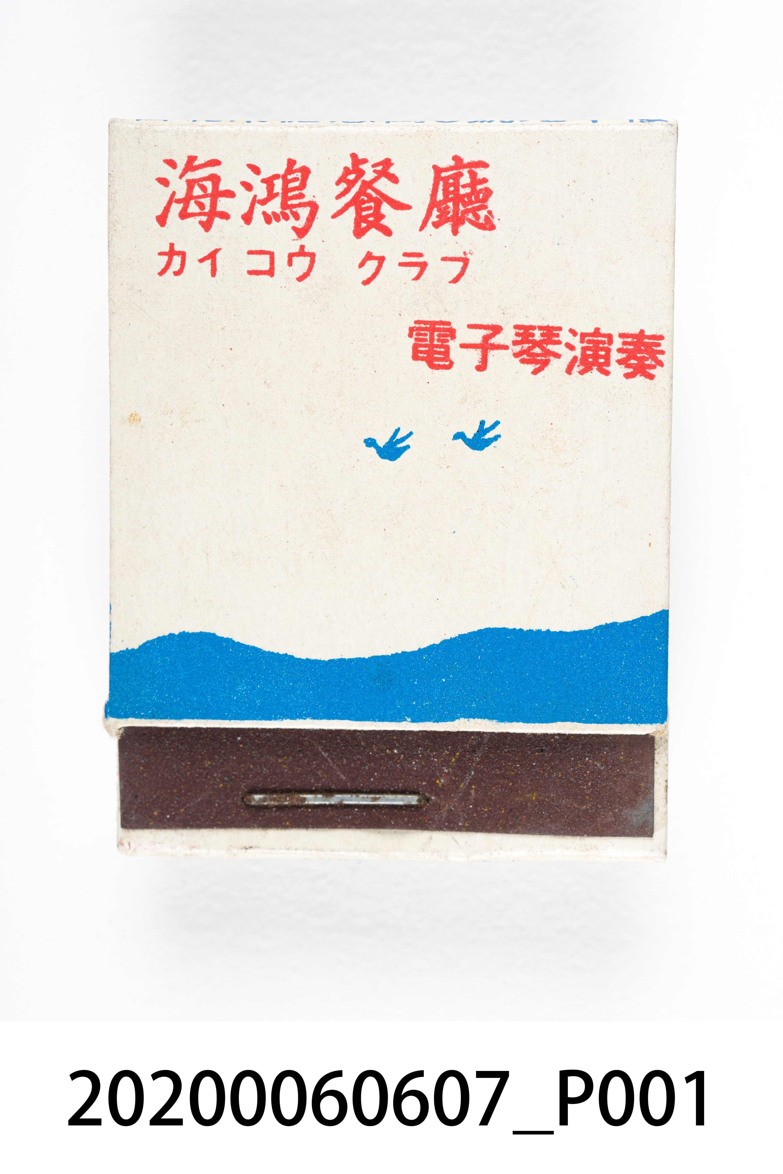 海鴻餐廳火柴盒 (共6張)