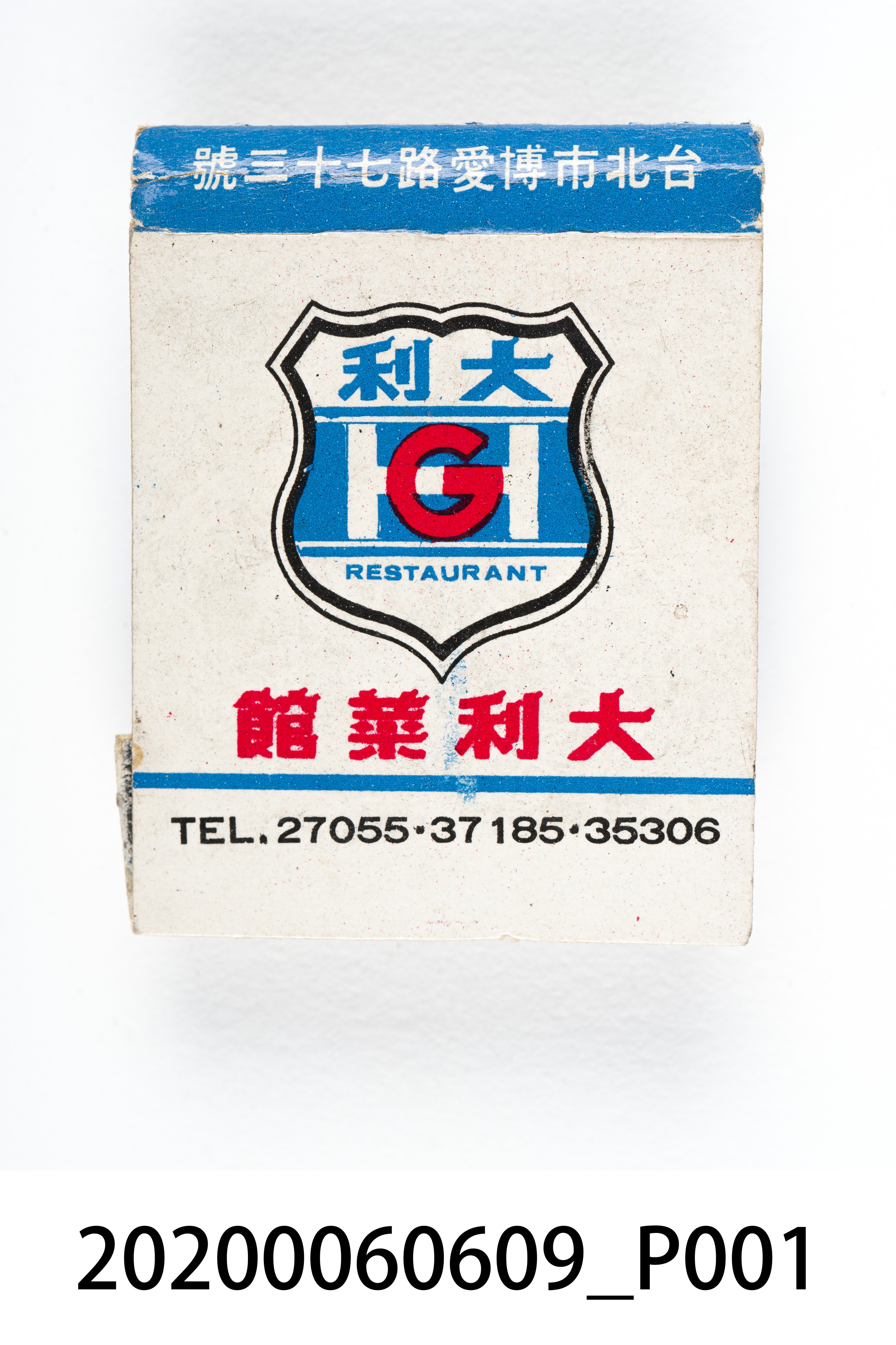 大利菜館火柴盒 (共6張)