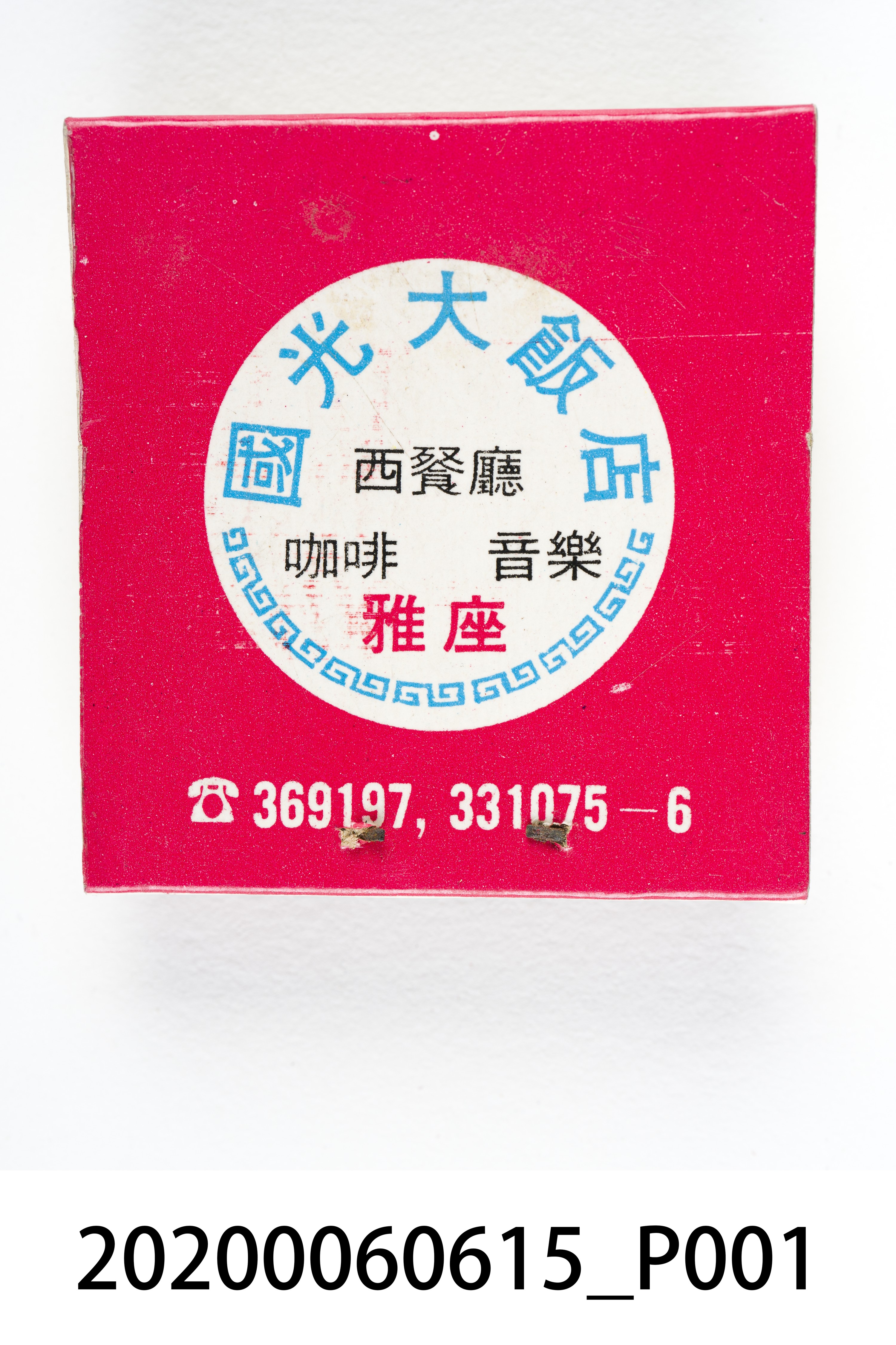 國光大飯店火柴盒 (共6張)