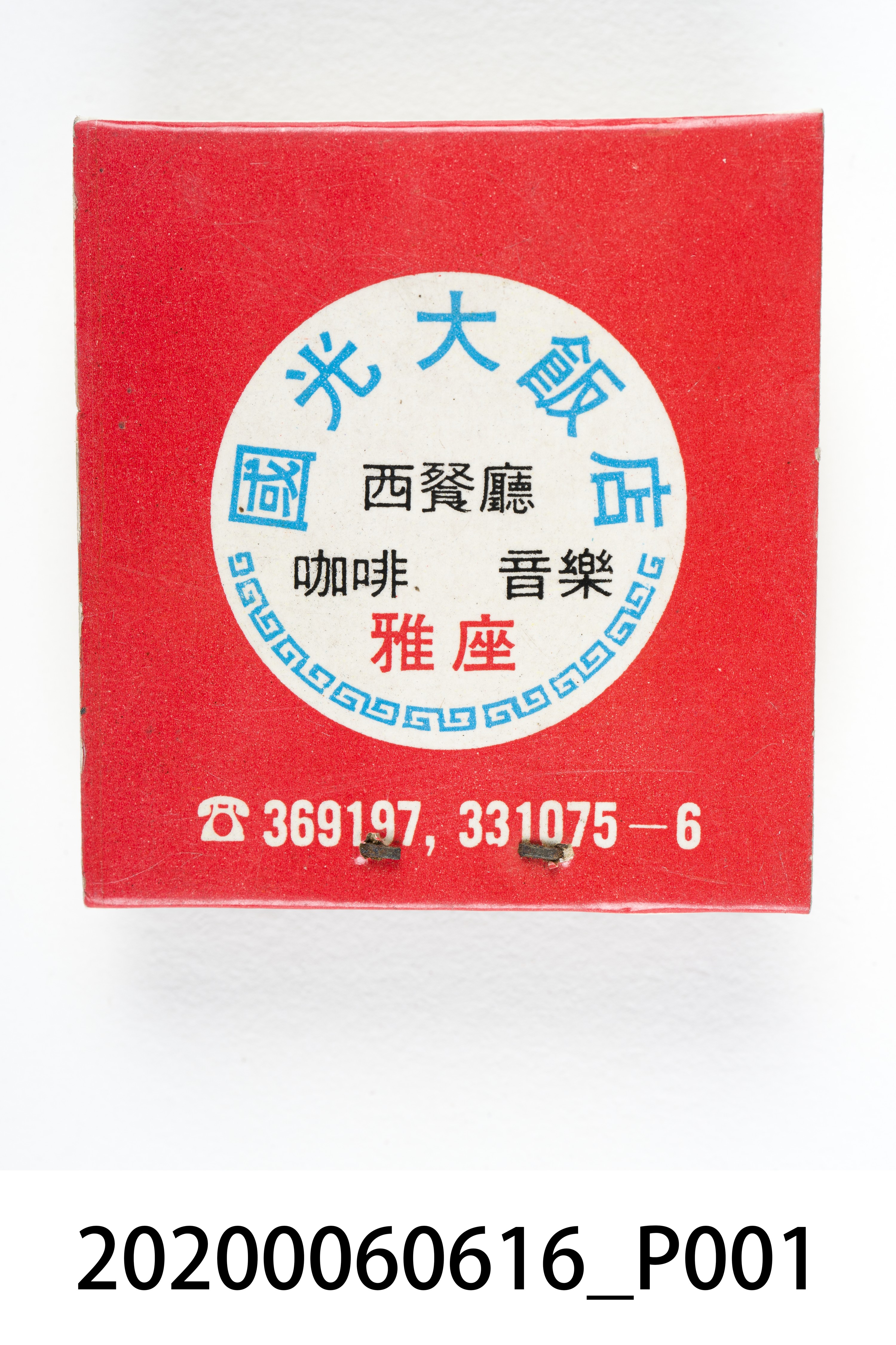 國光大飯店火柴盒 (共6張)