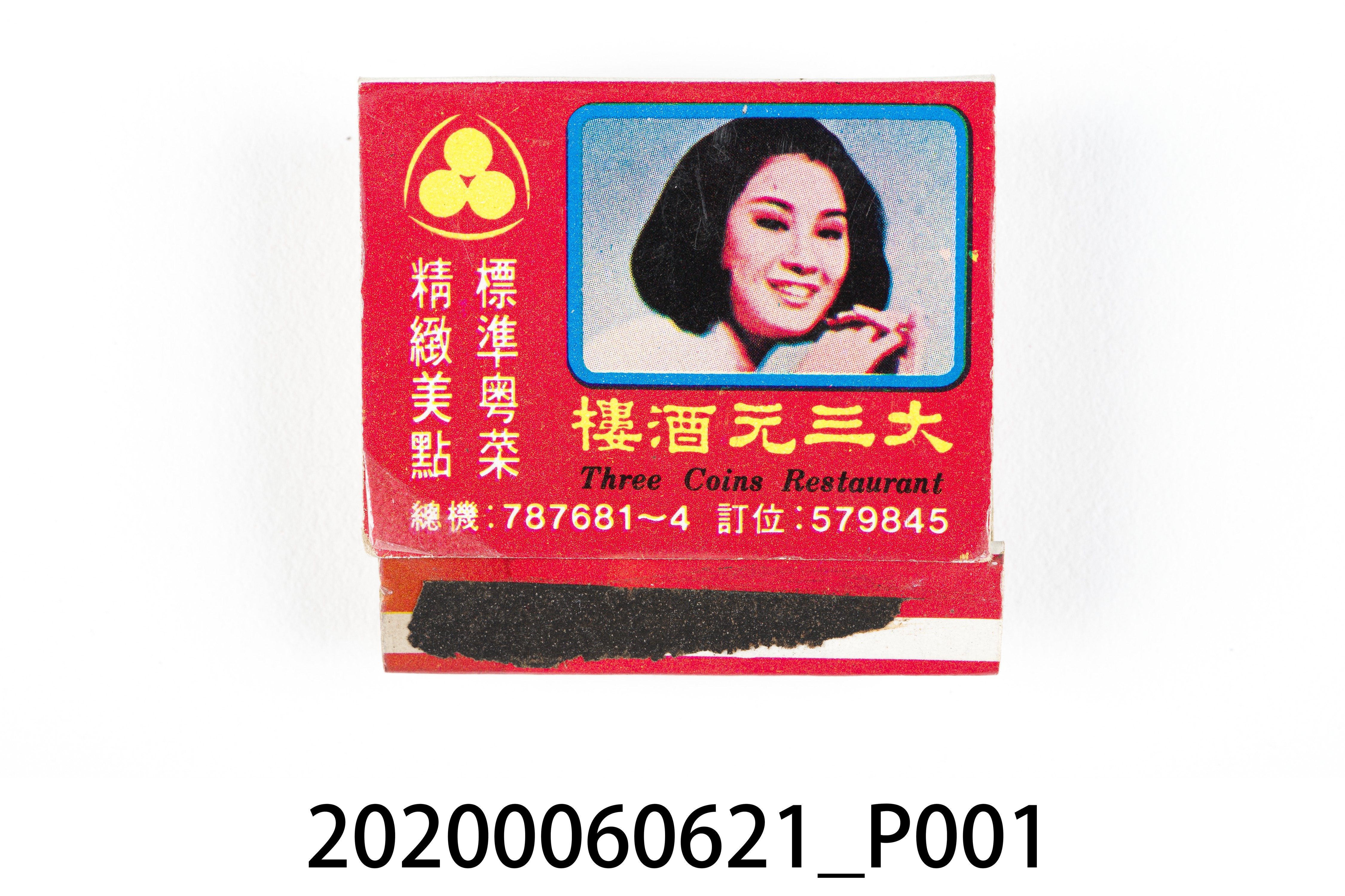 大三元酒樓火柴盒 (共7張)