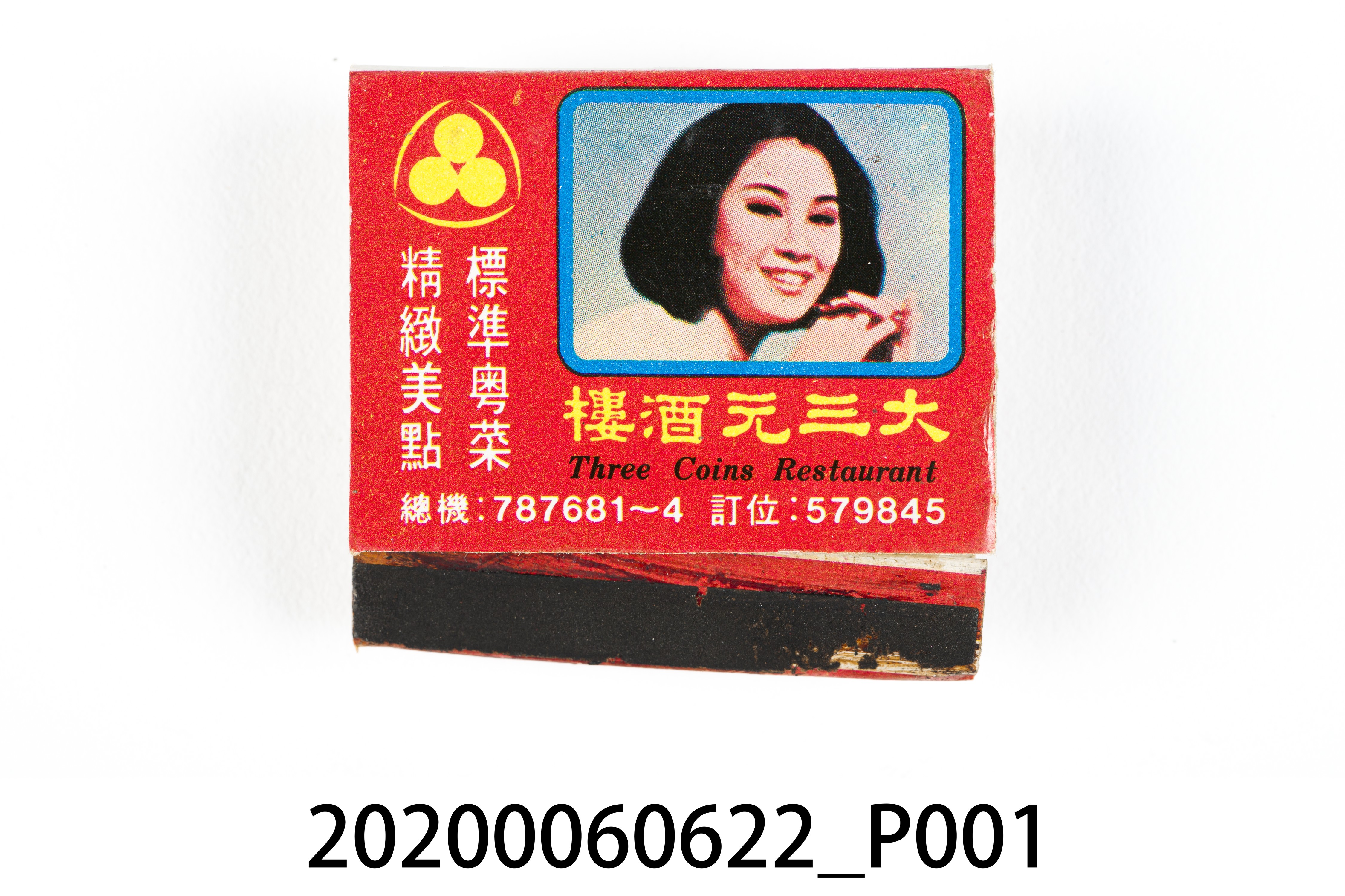 大三元酒樓火柴盒 (共7張)