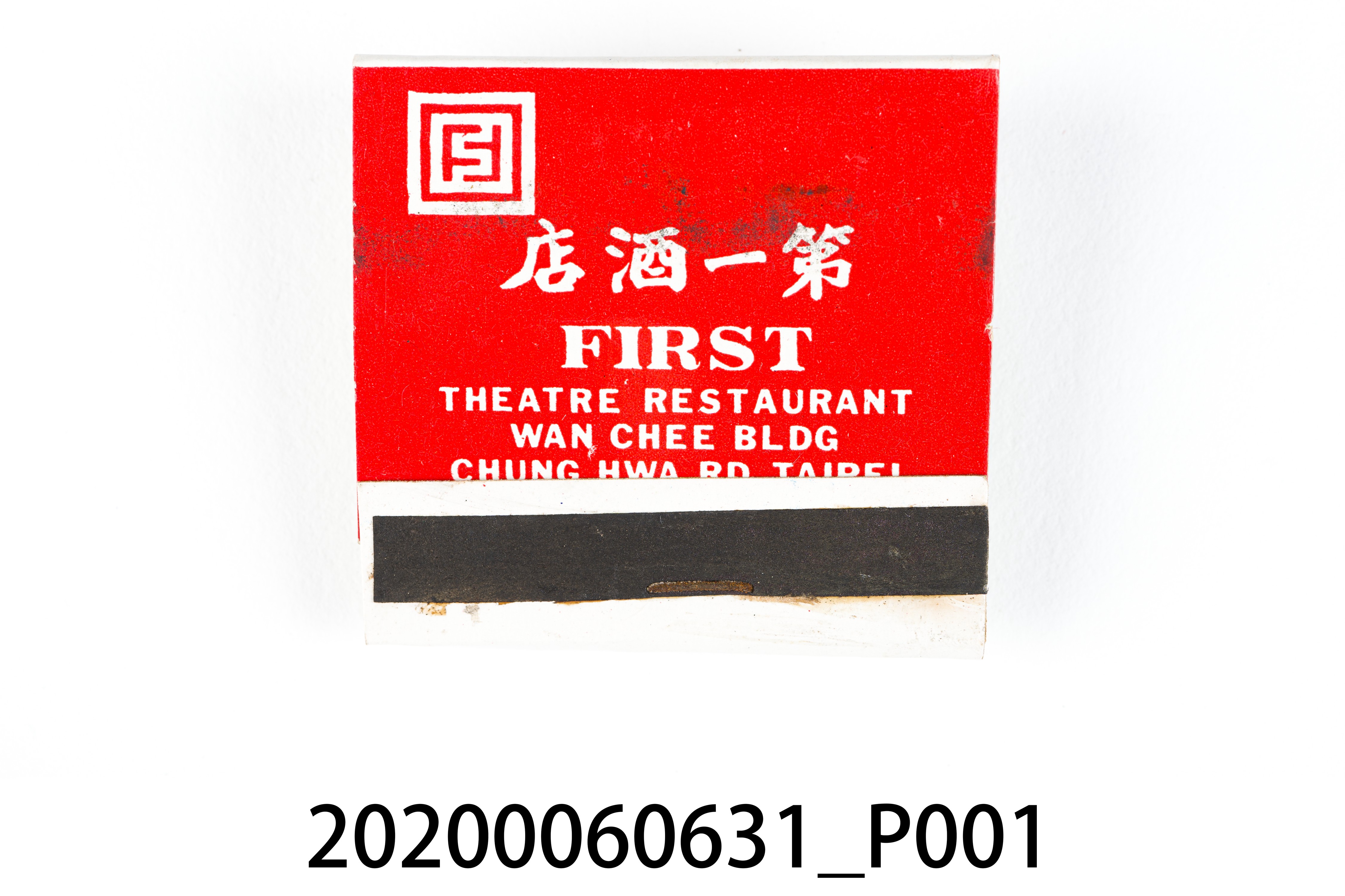 第一酒店火柴盒 (共7張)