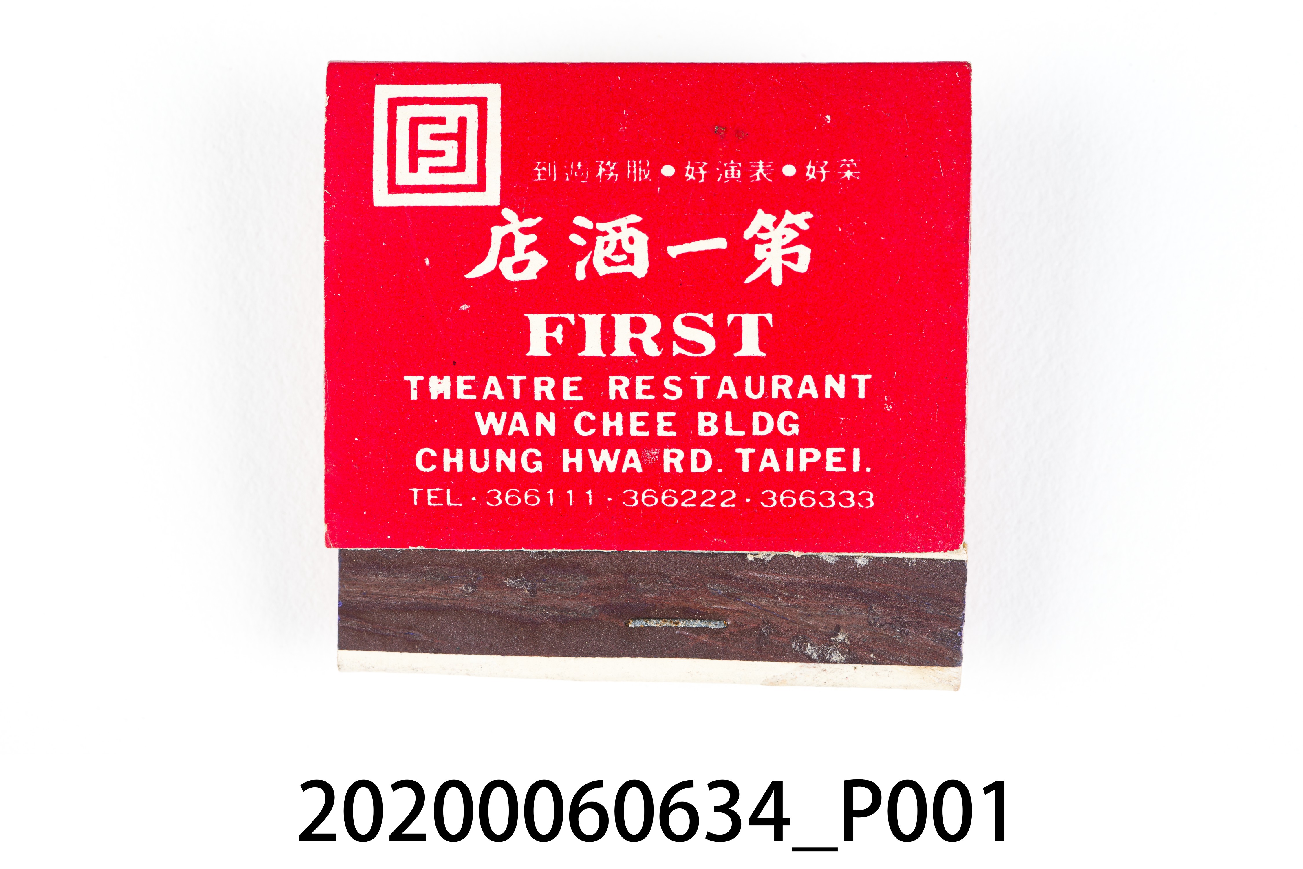 第一酒店火柴盒 (共7張)