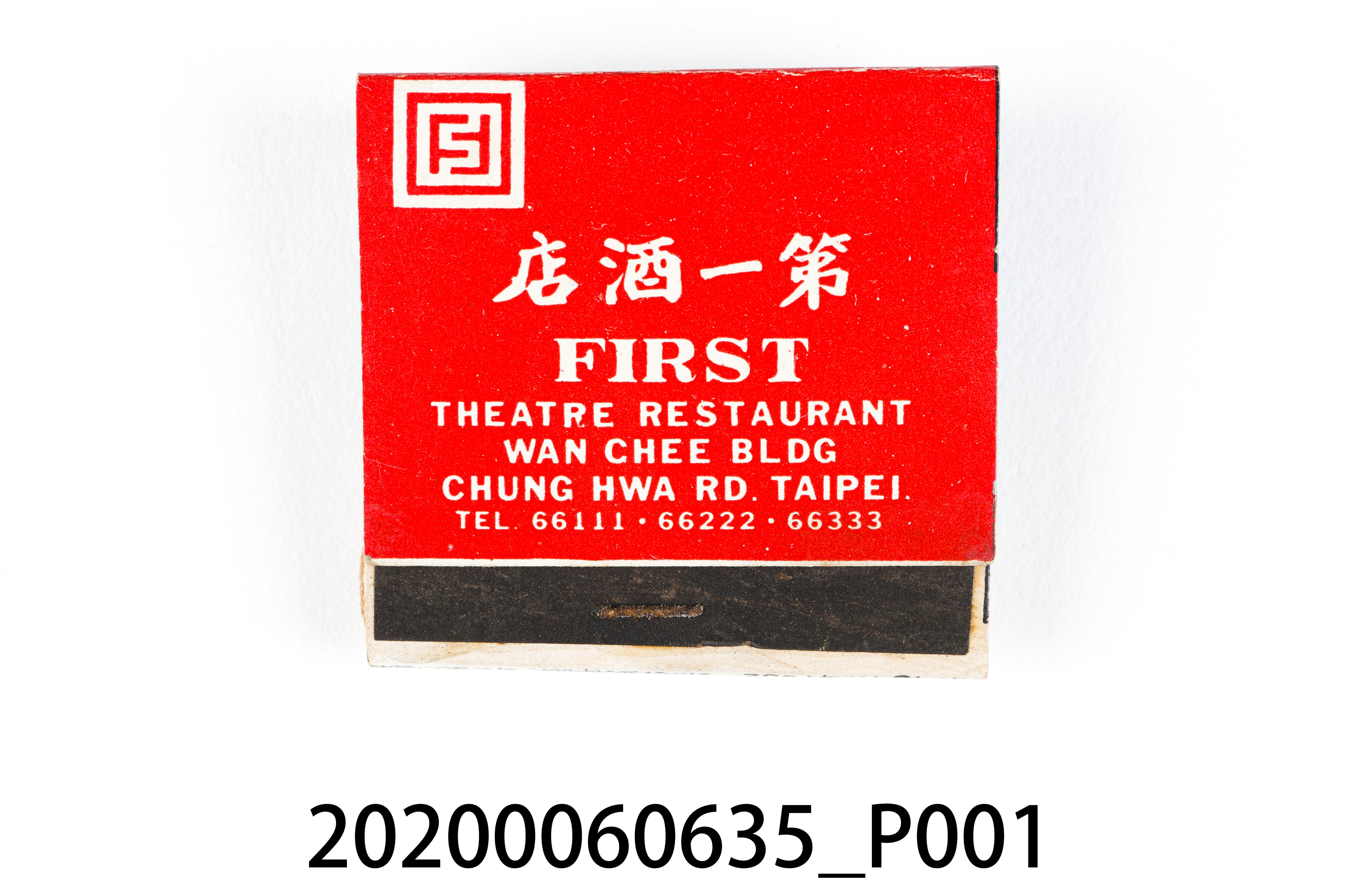 第一酒店火柴盒 (共7張)