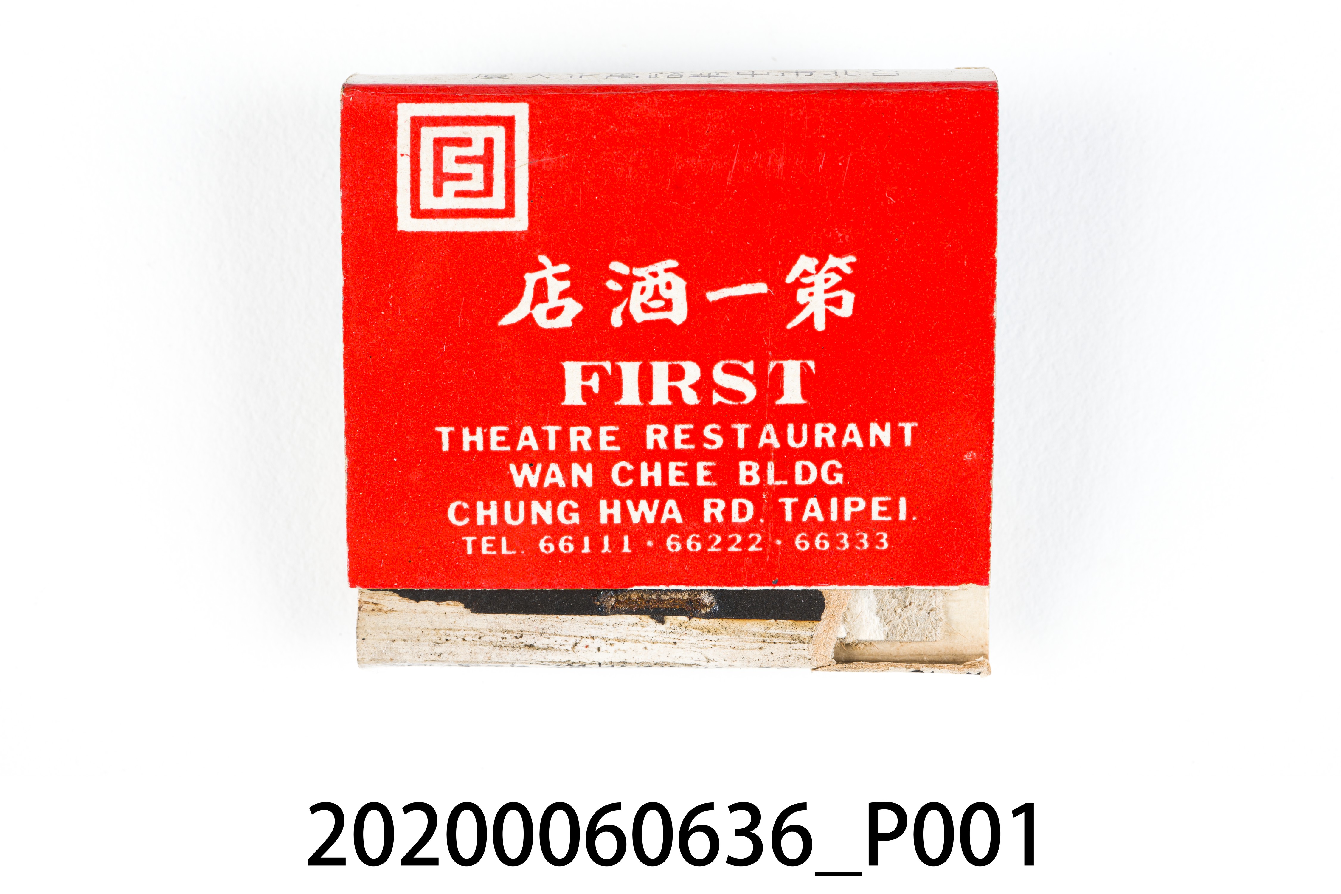第一酒店火柴盒 (共6張)
