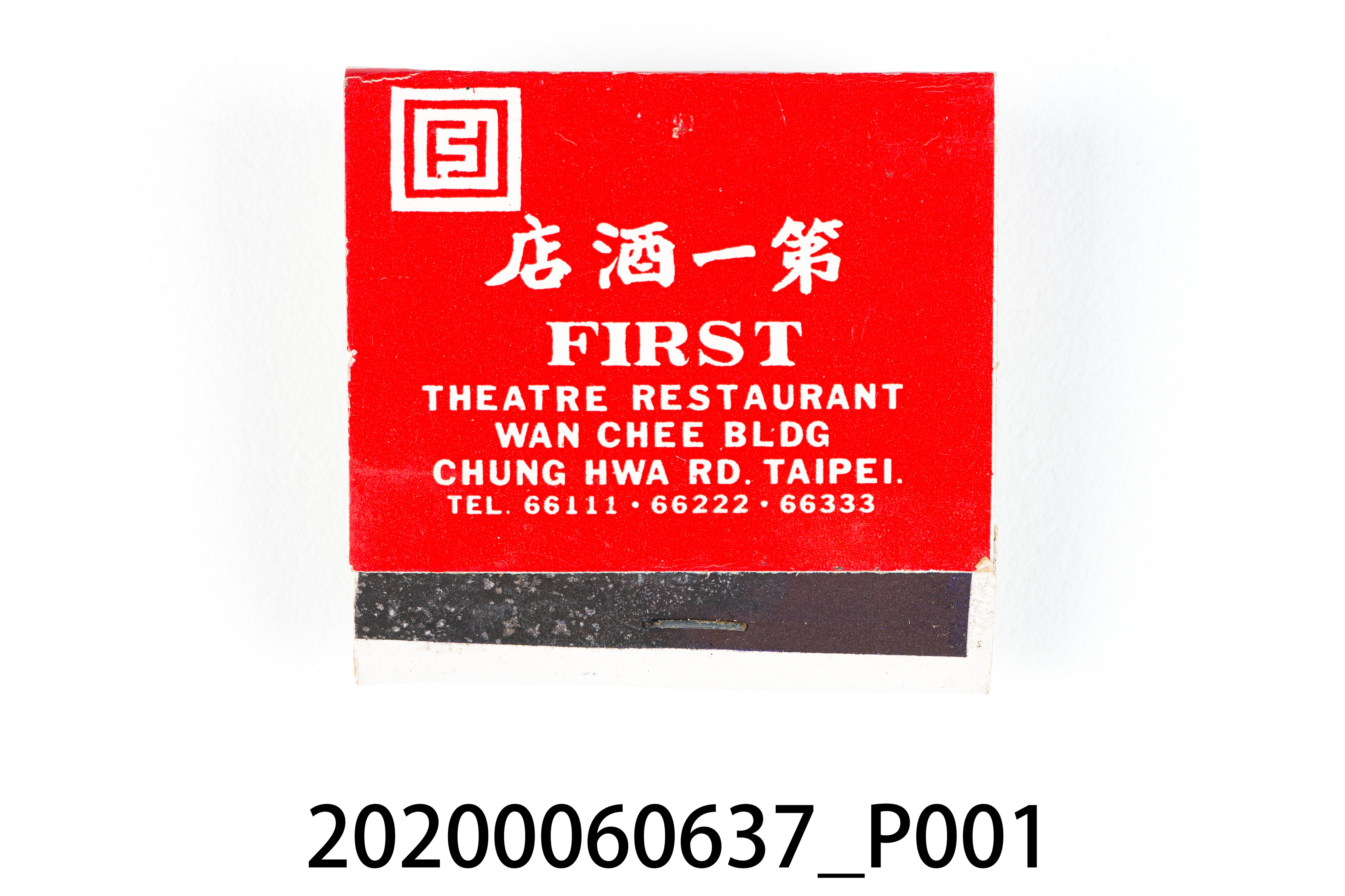 第一酒店火柴盒 (共7張)