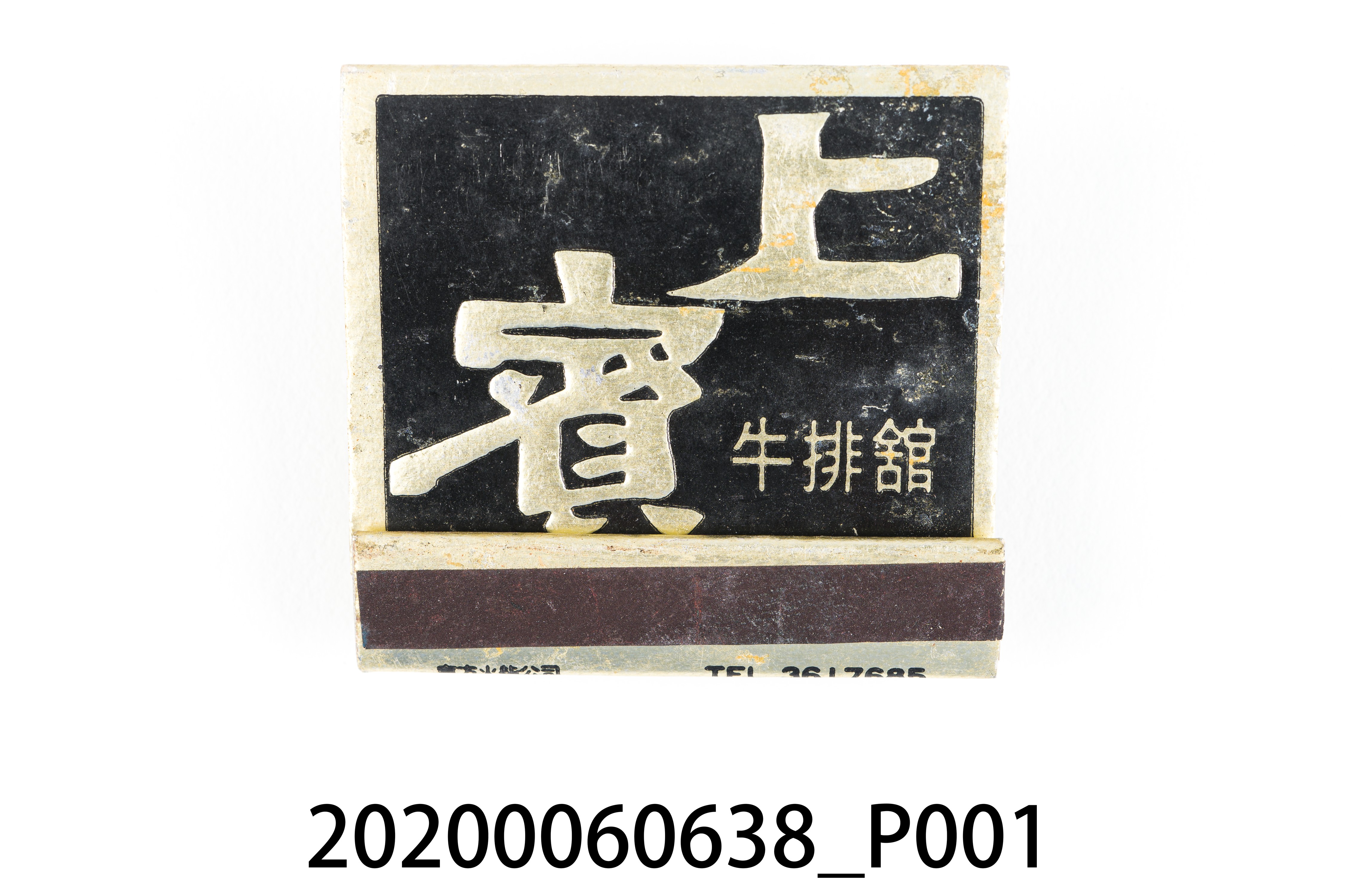 上賓牛排館火柴盒 (共6張)