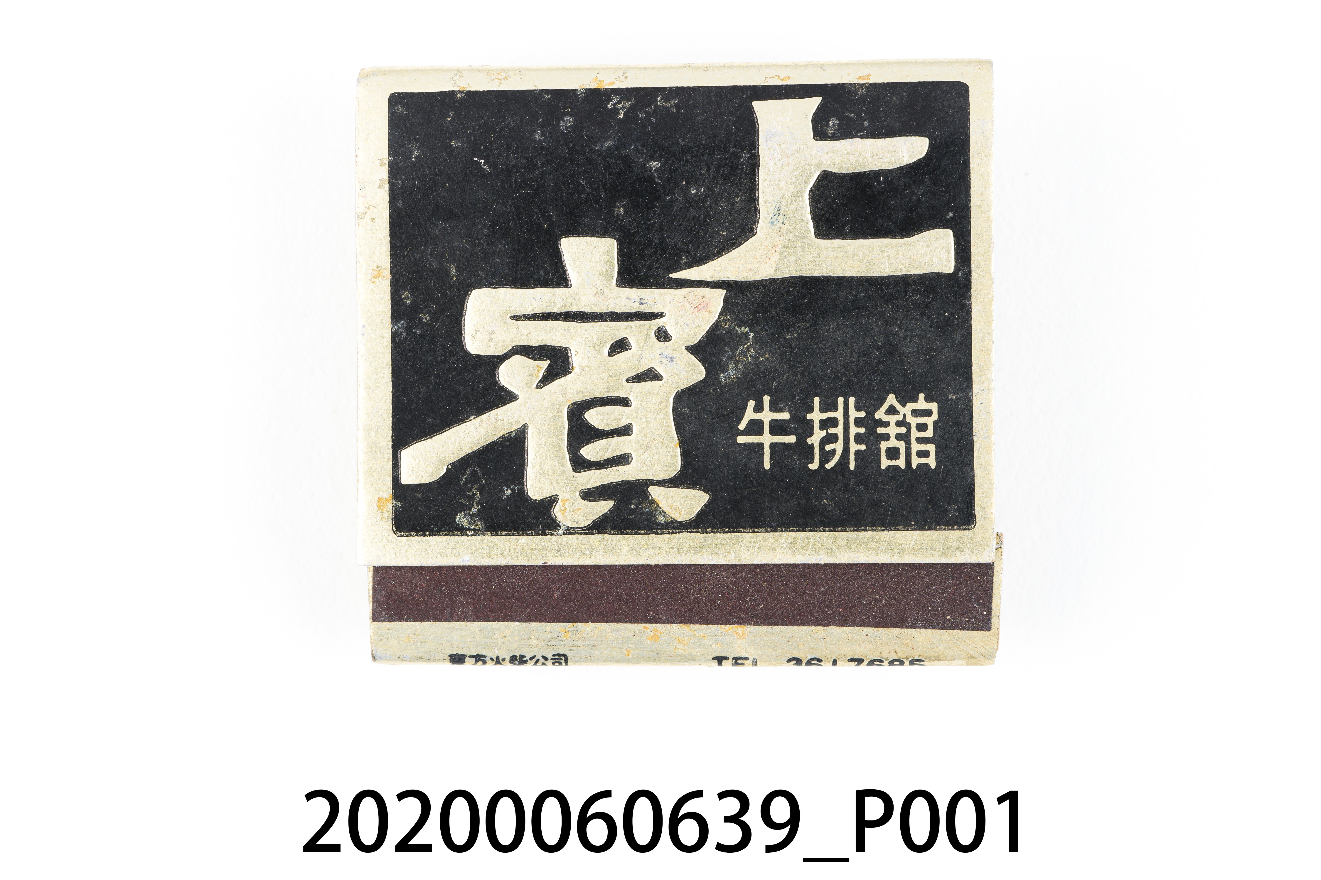 上賓牛排館火柴盒 (共6張)