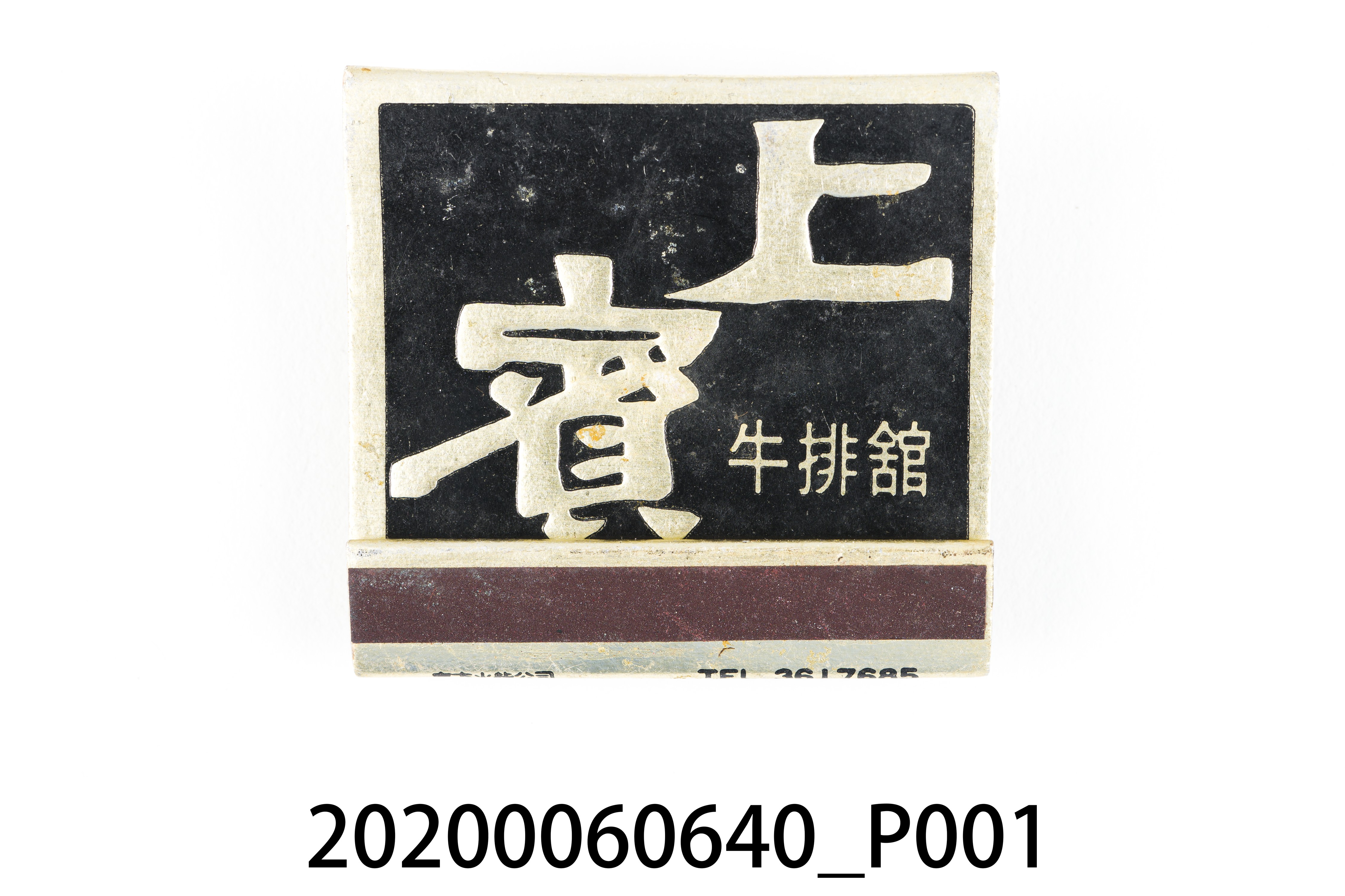 上賓牛排館火柴盒 (共6張)