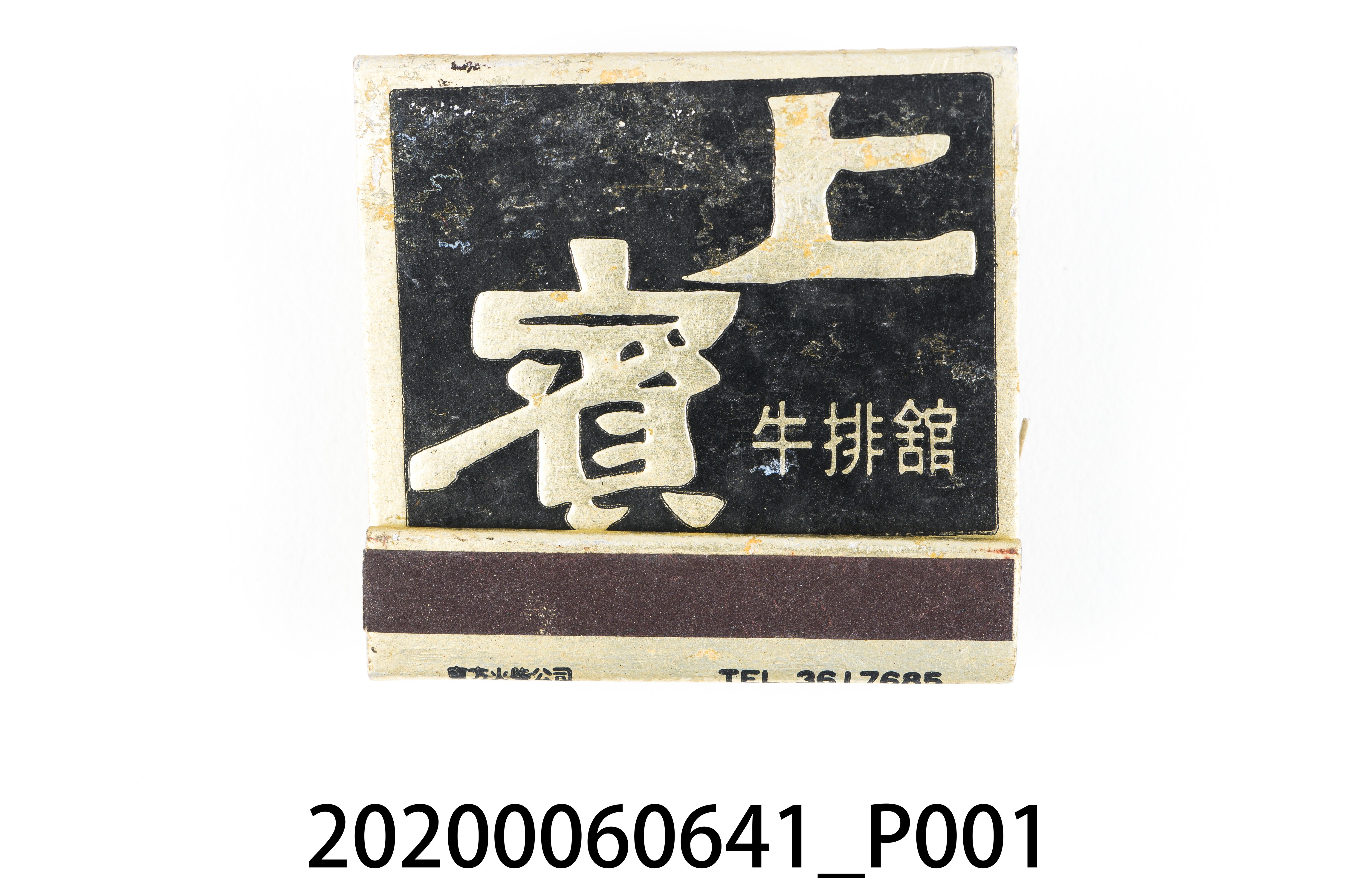 上賓牛排館火柴盒 (共6張)