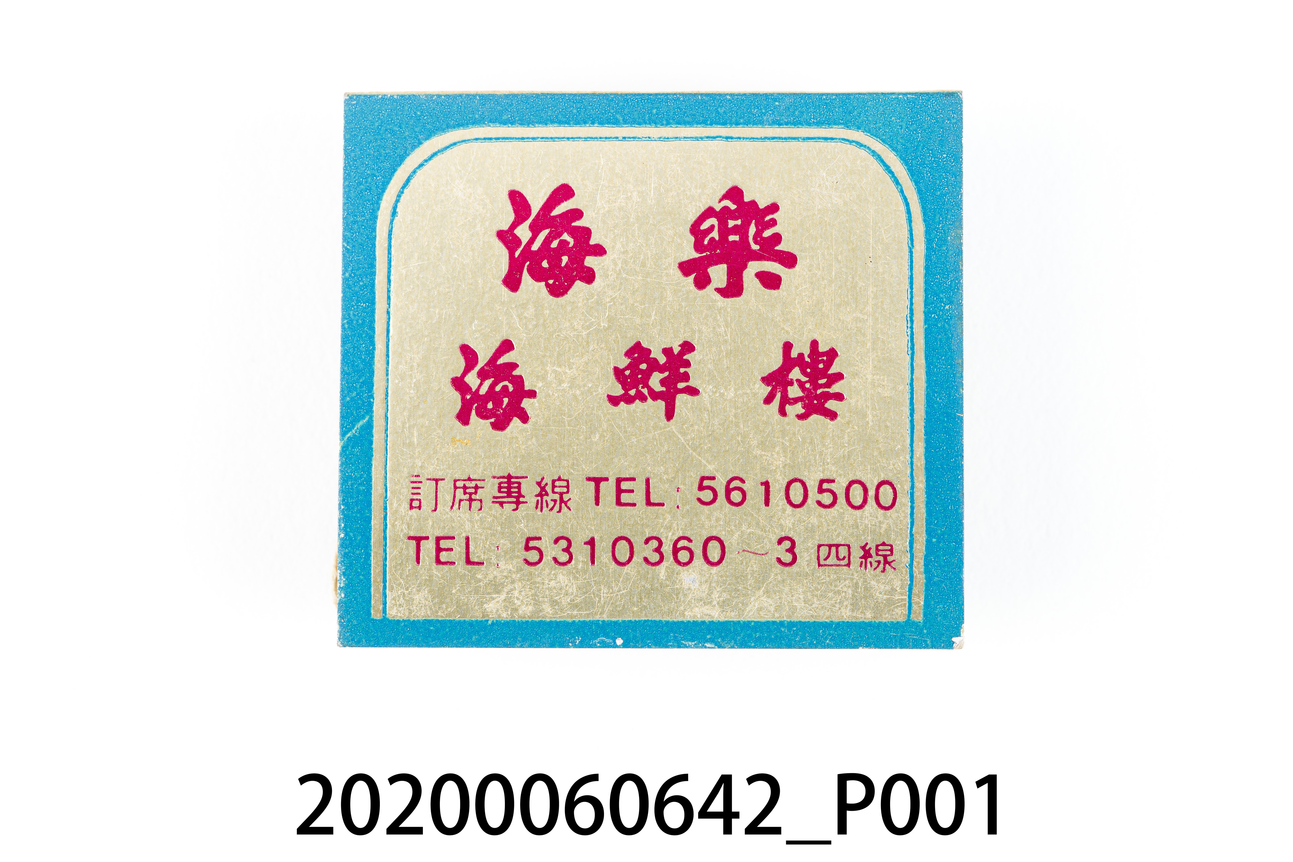 海樂海鮮樓火柴盒 (共6張)