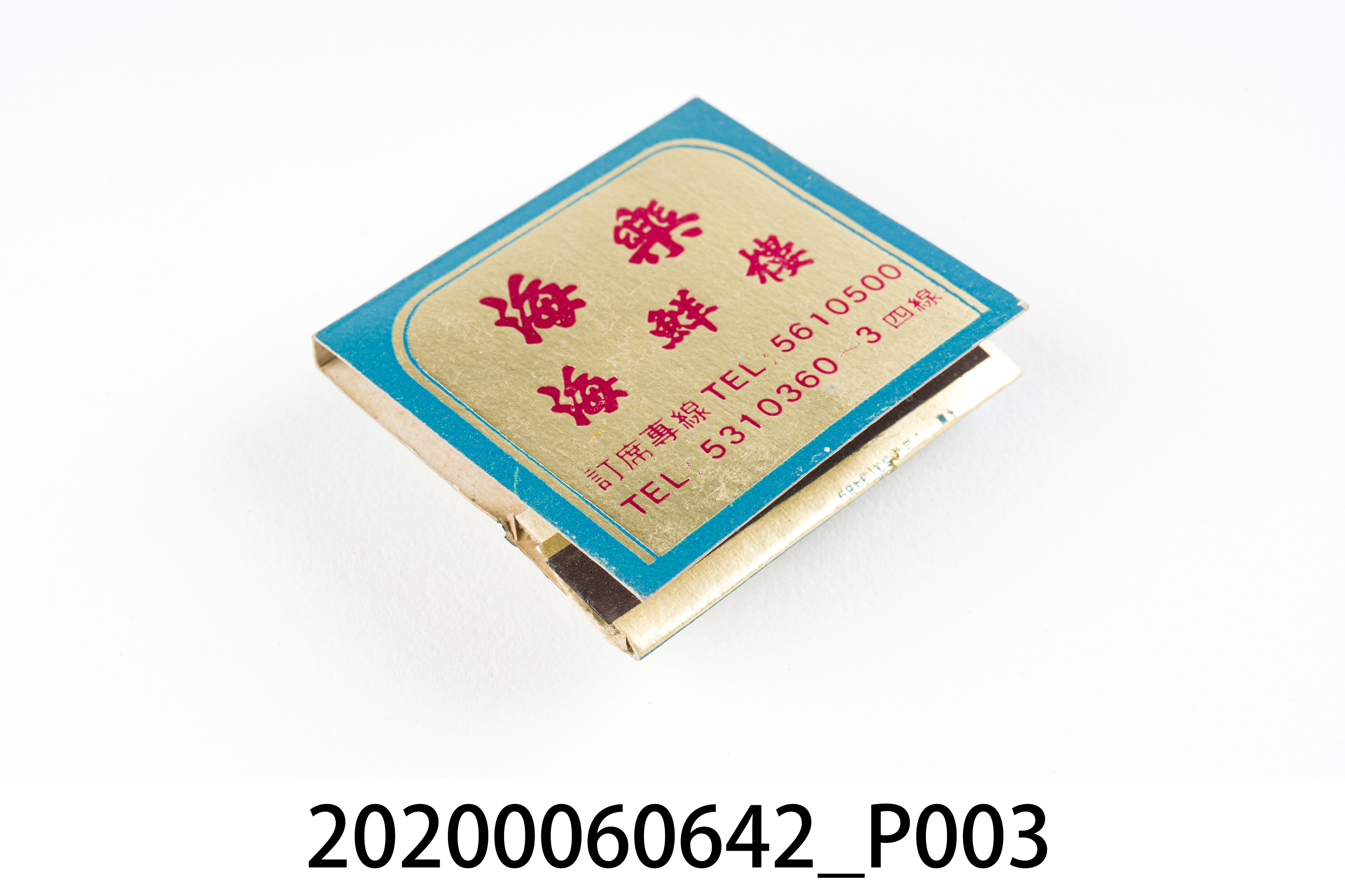 海樂海鮮樓火柴盒 (共6張)